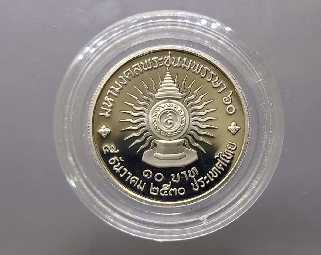 เหรียญ 10 บาท เนื้อนิเกิลขัดเงา ที่ระลึกมหามงคลเฉลิมพระชนมพรรษา 60 พรรษา รัชกาลที่9 พ.ศ.2530