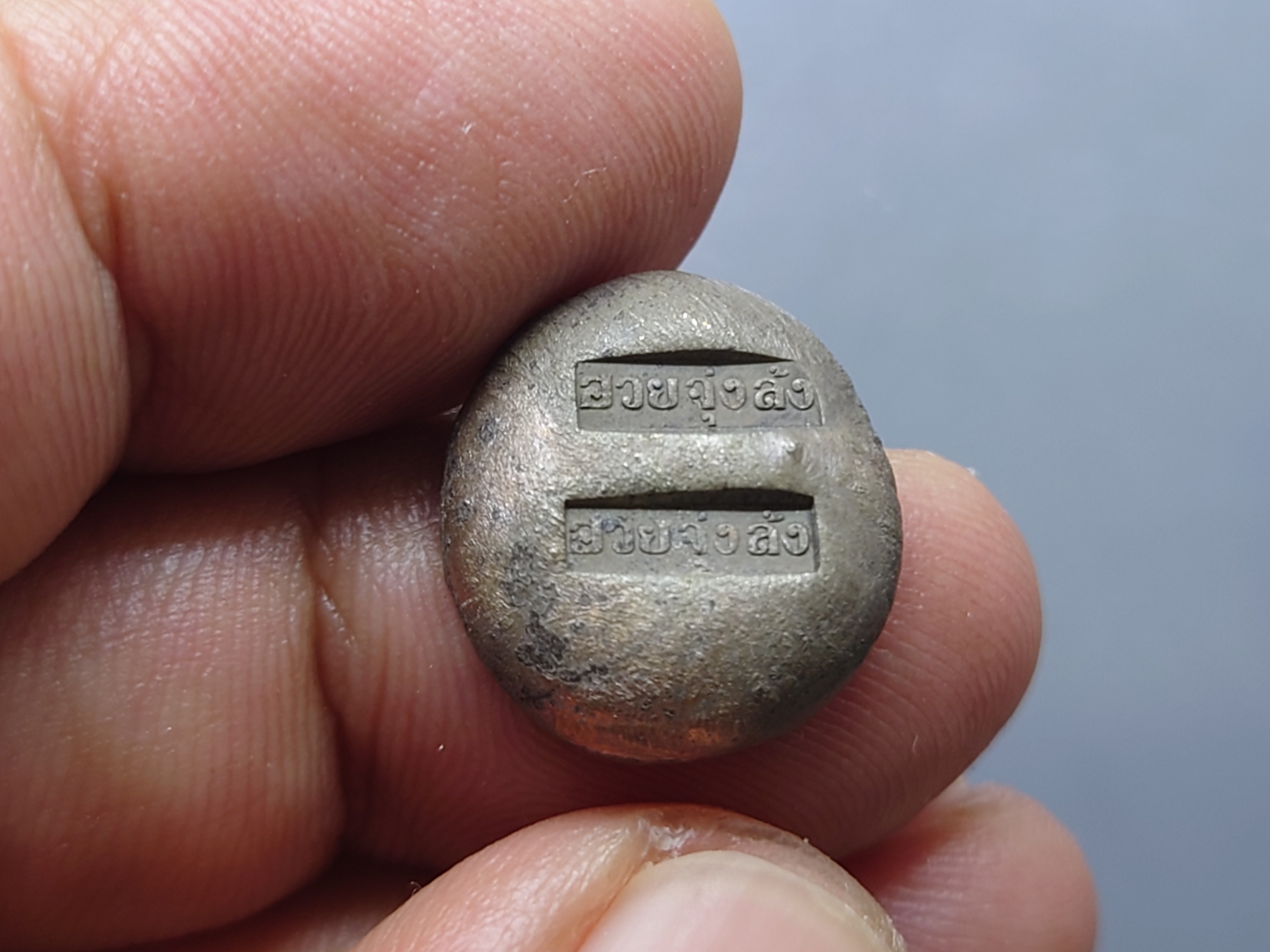 เงินก้อนชุด 3 ขนาด (บาท สองสลึง สลึง) ฮวยจุ่งล้ง (ตราท่าเรือกลไฟ ) ตราหายาก สมัยรัชกาลที่ 4 สภาพสวย