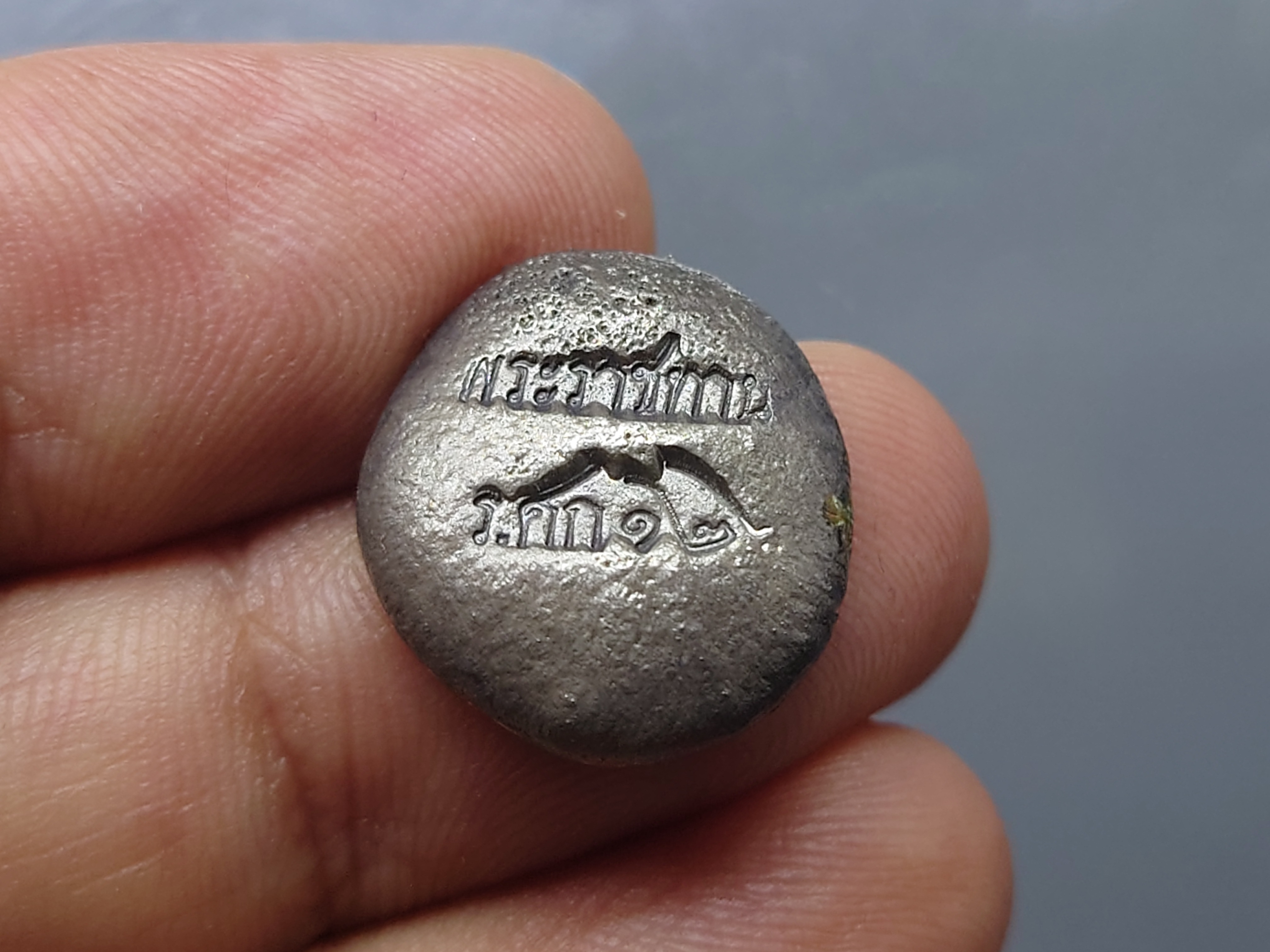 เงินก้อน ขนาดสองสลึง ตอกตราพระราชทาน ร.ศก 126 สมัยรัชกาลที่ 5 หายาก สภาพสวย