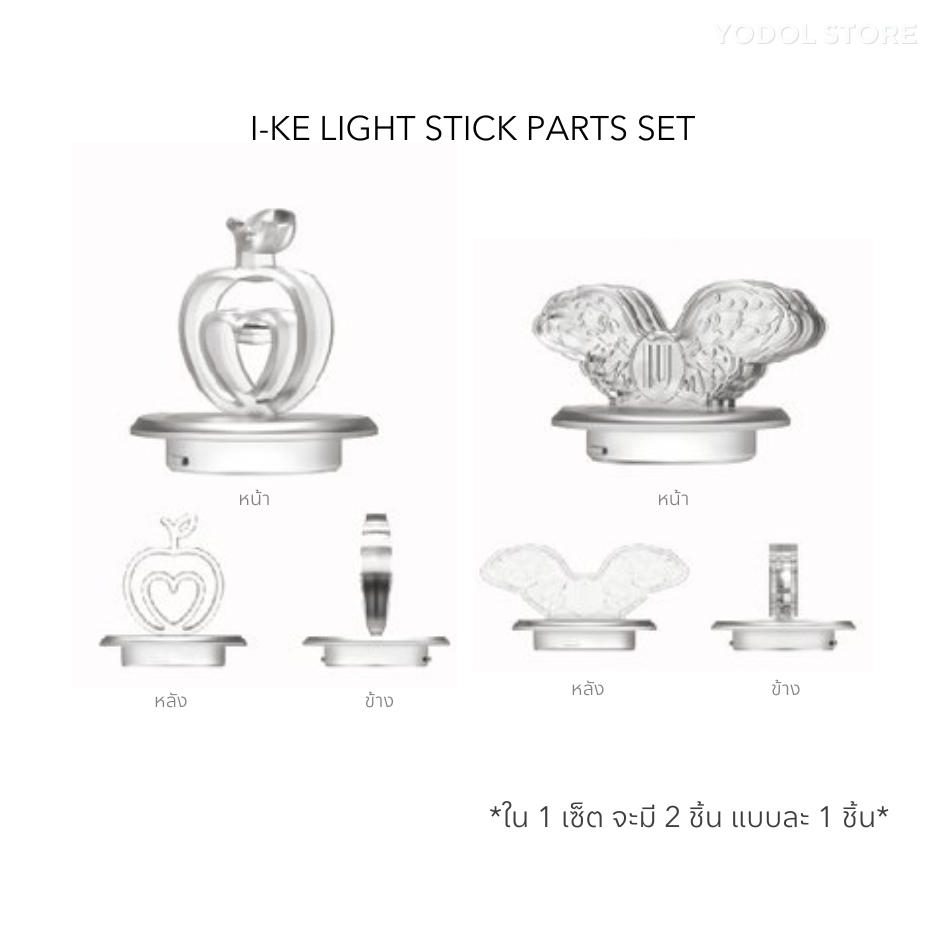 IU I-KE LIGHT STICK PARTS SET 2024 IU H.E.R. WORLD TOUR CONCERT SPACIAL MD พาร์ทแท่งไฟไอยู ไอยู
