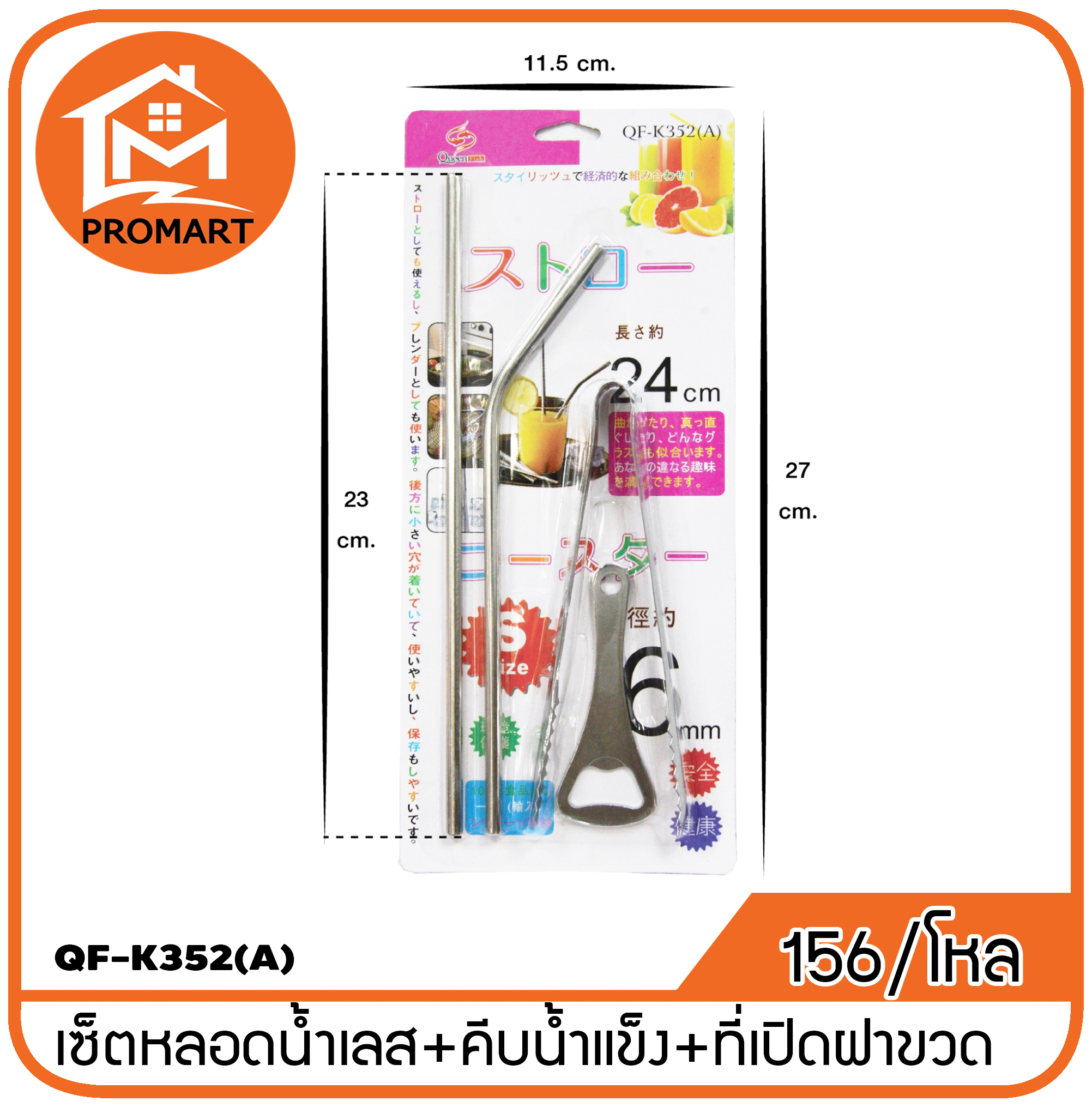 QF8-K352(A) เซ็ตหลอดน้ำสแตนเลส+คีบน้ำแข็ง+ที่เปิดขวด