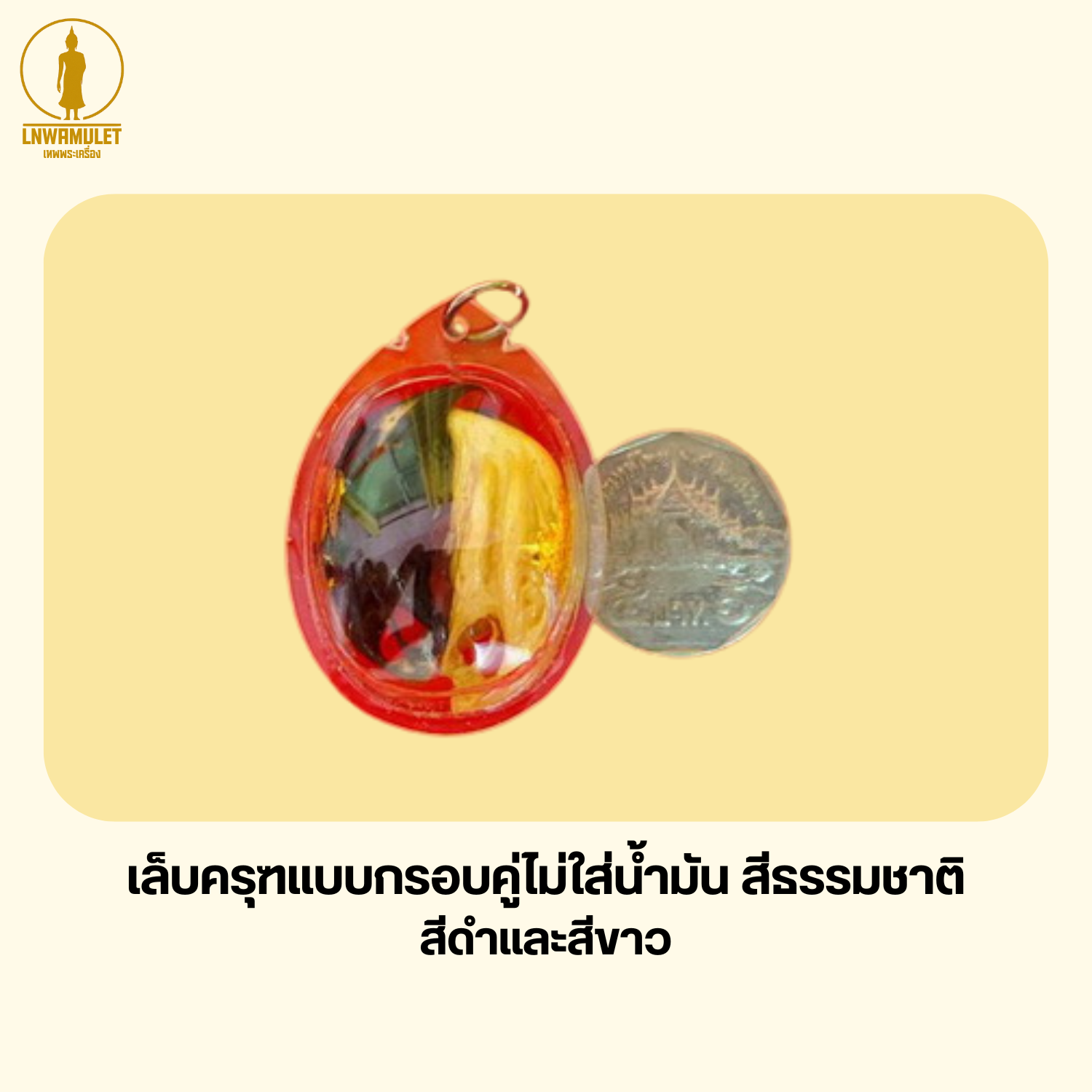 พญาเล็บครุฑ (ครูบาเดช) ของทนสิทธิ์จากป่าลึก เสริมอำนาจ ป้องกันภัย (เลือกได้หลายแบบ)