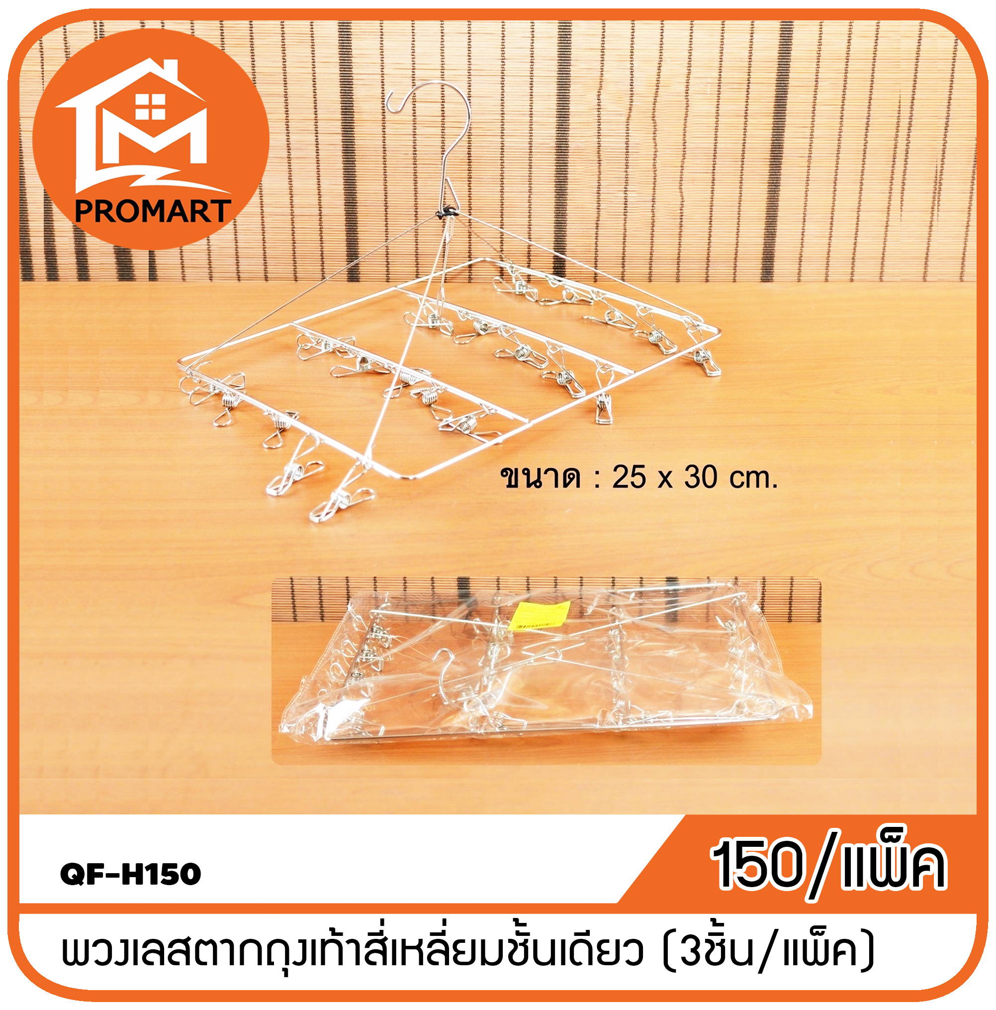 QF-H150 พวงเลสตากถุงเท้าสี่เหลี่ยมชั้นเดียว