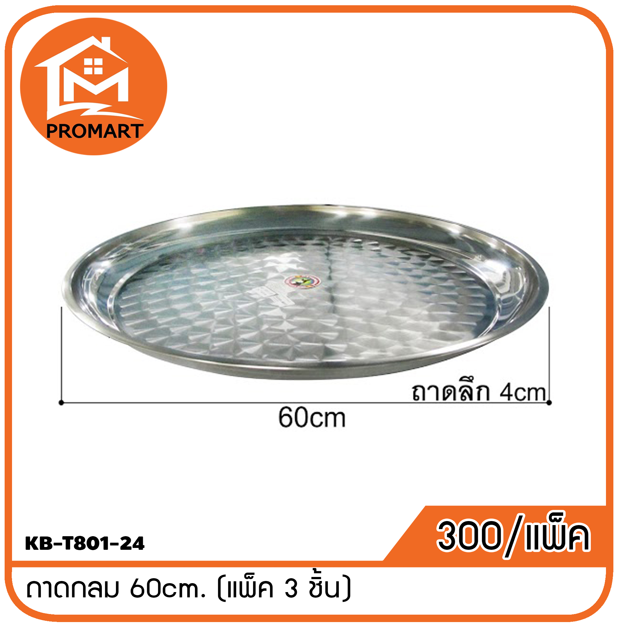 KB-T801-24 ถาดกลม 60cm. (แพ็ค 3 ชิ้น)