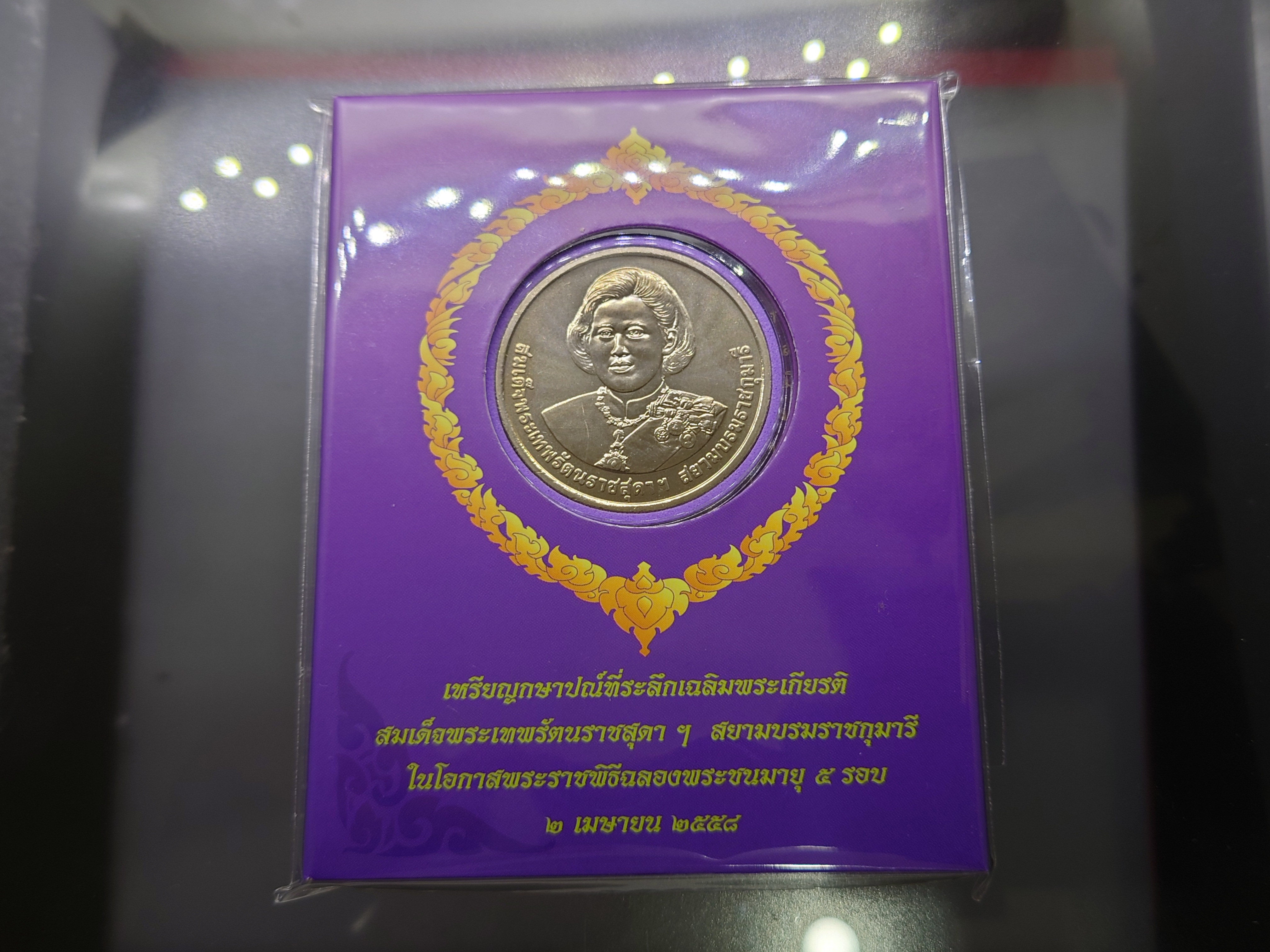 เหรียญ 50 บาท ที่ระลึกเฉลิมพระเกียรติ สมเด็จพระเทพฯ 5 รอบ แพคกรมธนารักษ์ 2558