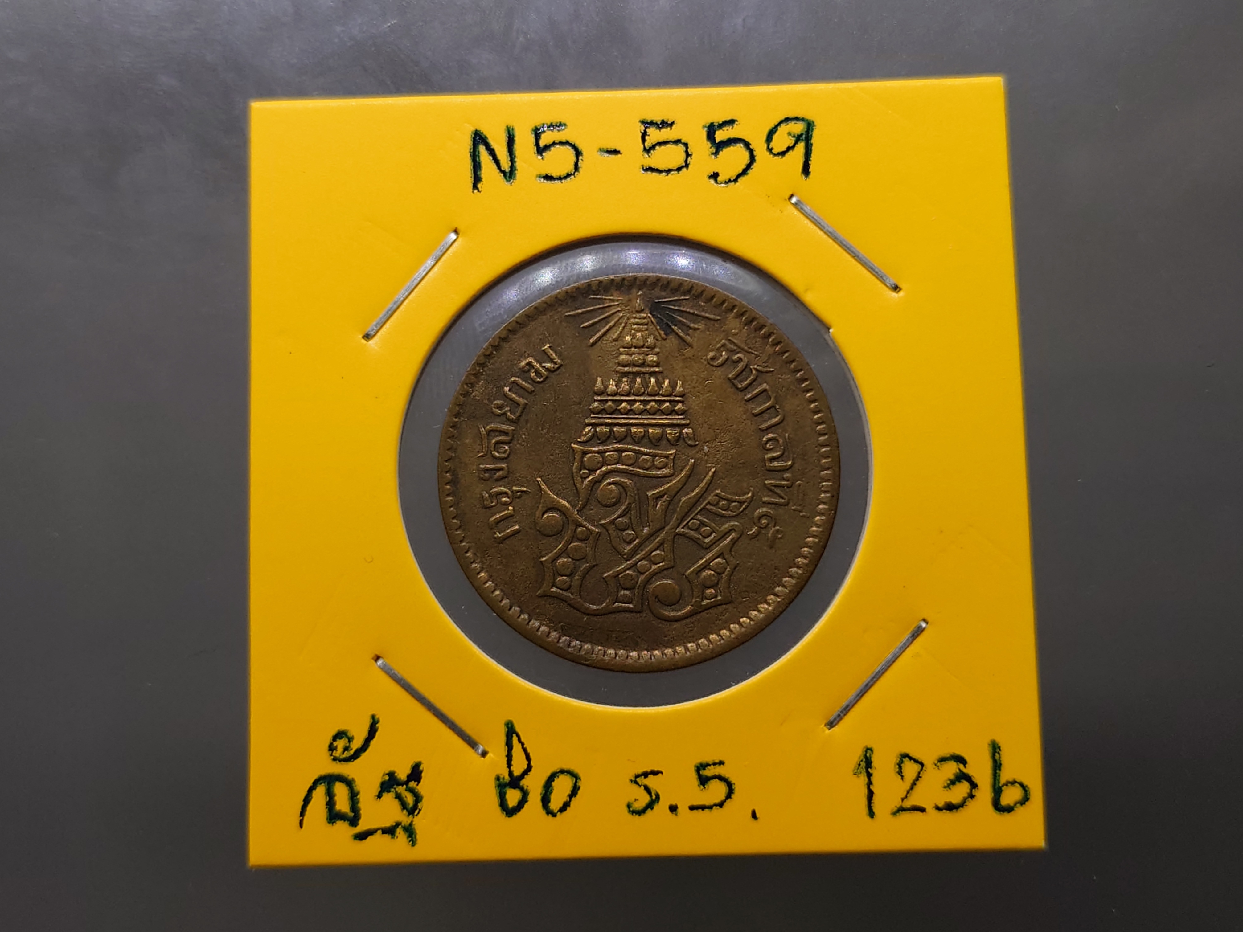 เหรียญอัฐ ทองแดงตรา จ.ป.ร.-ช่อชัยพฤกษ์ จ.ศ.1236