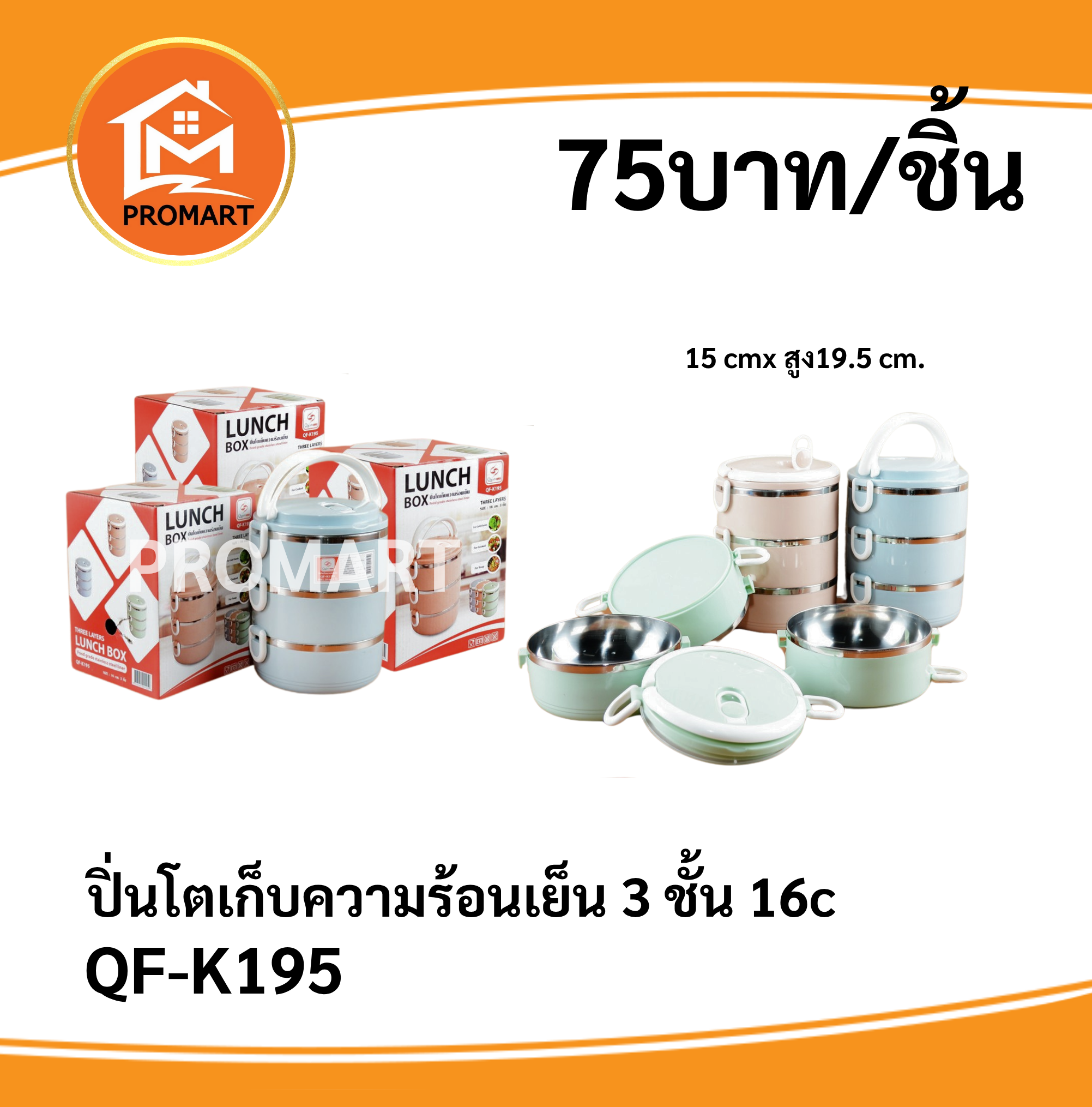 QF-K195 ปิ่นโตเก็บความร้อนเย็น3ชั้น16c