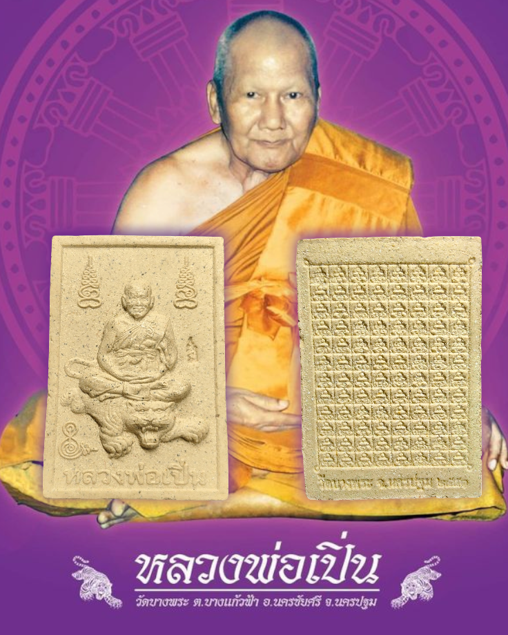 พระเนื้อผงรูปเหมือน หลวงพ่อเปิ่น วัดบางพระ ปี 2551 จ.นครปฐม หลังยันต์องค์พระ นะมะพะทะ มีโค้ด