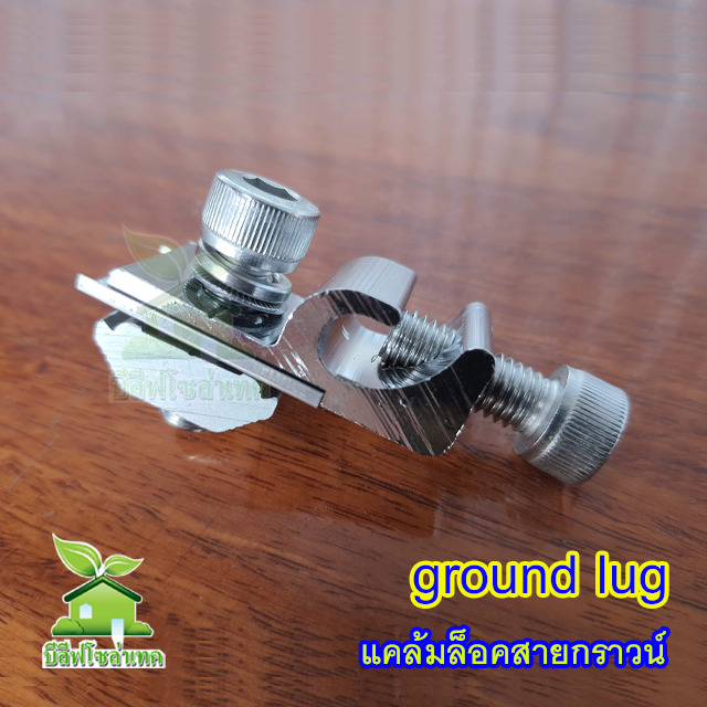 Ground Lug อุปกรณ์ต่อสายกราวด์สำหรับระบบโซล่าเซลล์
