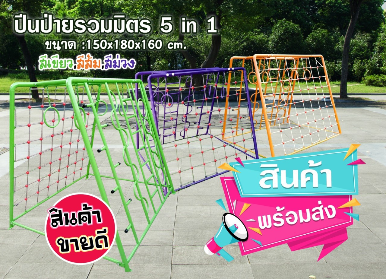 เครื่องปีนป่าย 5 in1