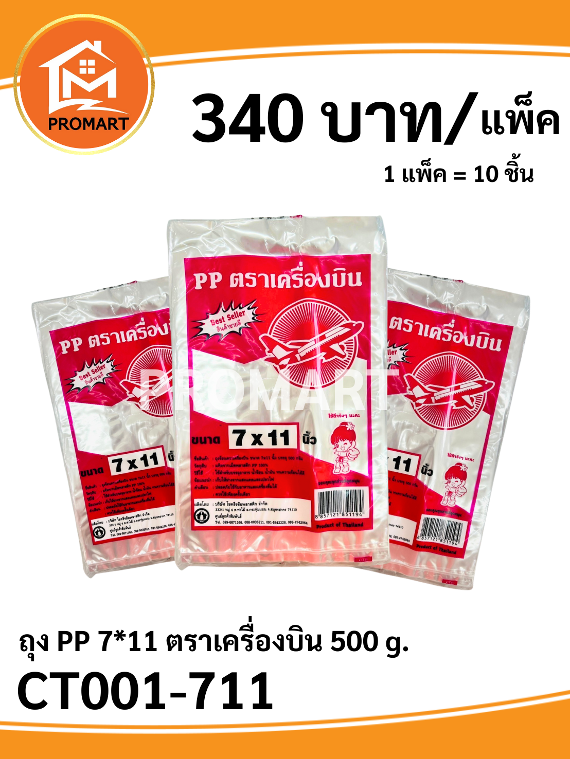 ถุง PP 7*11 ตราเครื่องบิน 500 g.