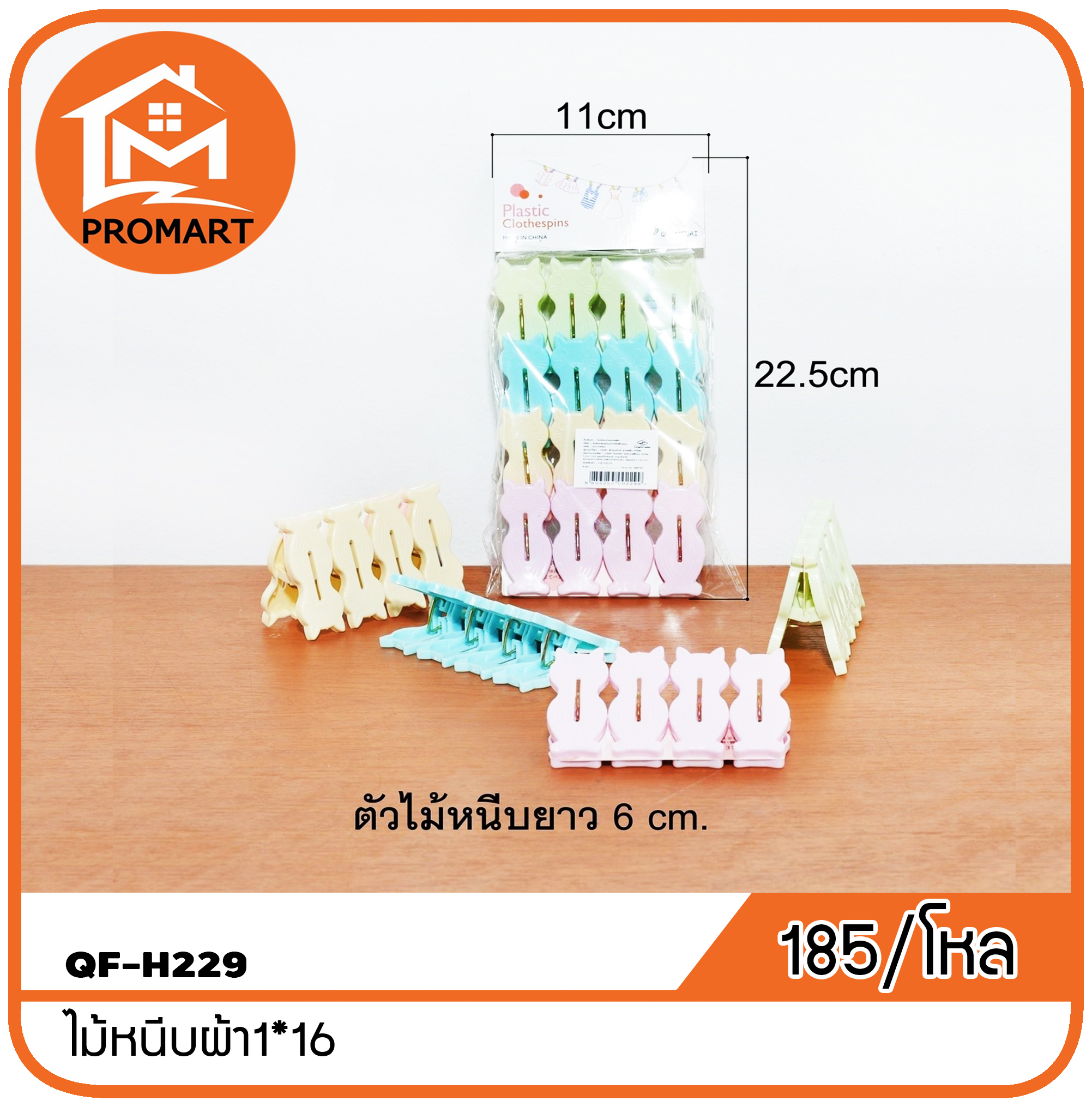 QF4-H229 ไม้หนีบผ้า1*16