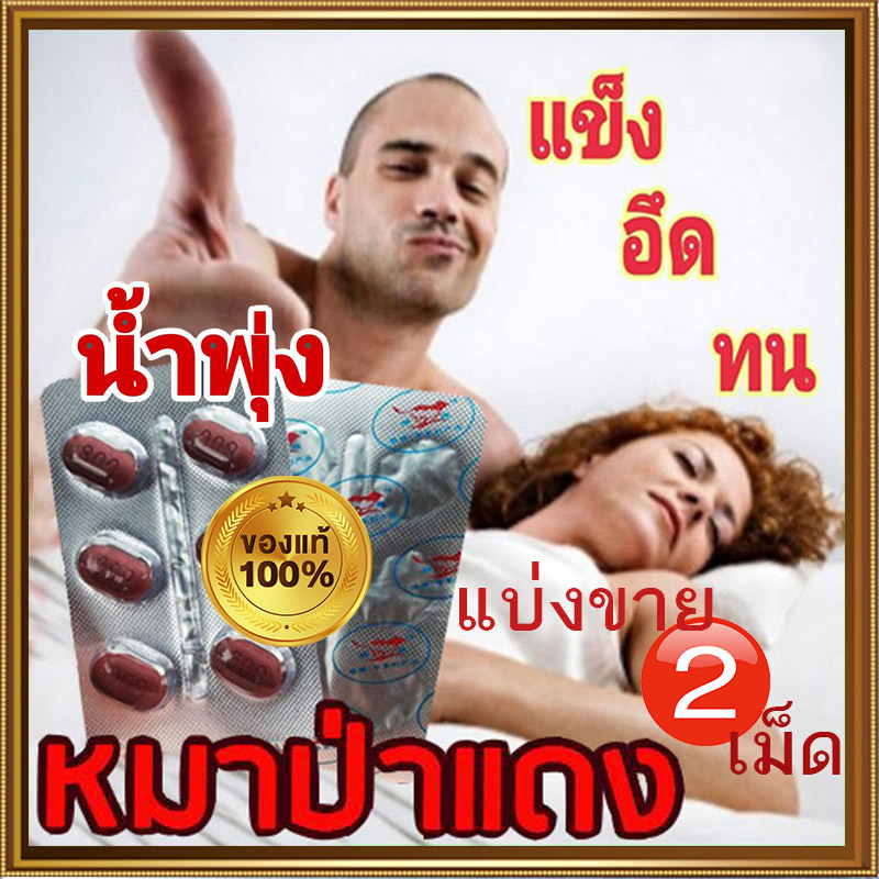 VIAGRA[แบ่งขาย2เม็ด] หมาป่าแดง💸มีเก็บปลายทาง💵💲 RED WOLF 800🦊ตอนนี้ยังโสด และอยู่ในโหมดกำลัง SaleVIAGRA💸มีเก็บปลายทาง💵❌ไม่มีกล่อง-ไม่ระบุชื่อสินค้า🦊ทัก:สนใจสั่งซื้อ👉ไลน์ไอดี kma187