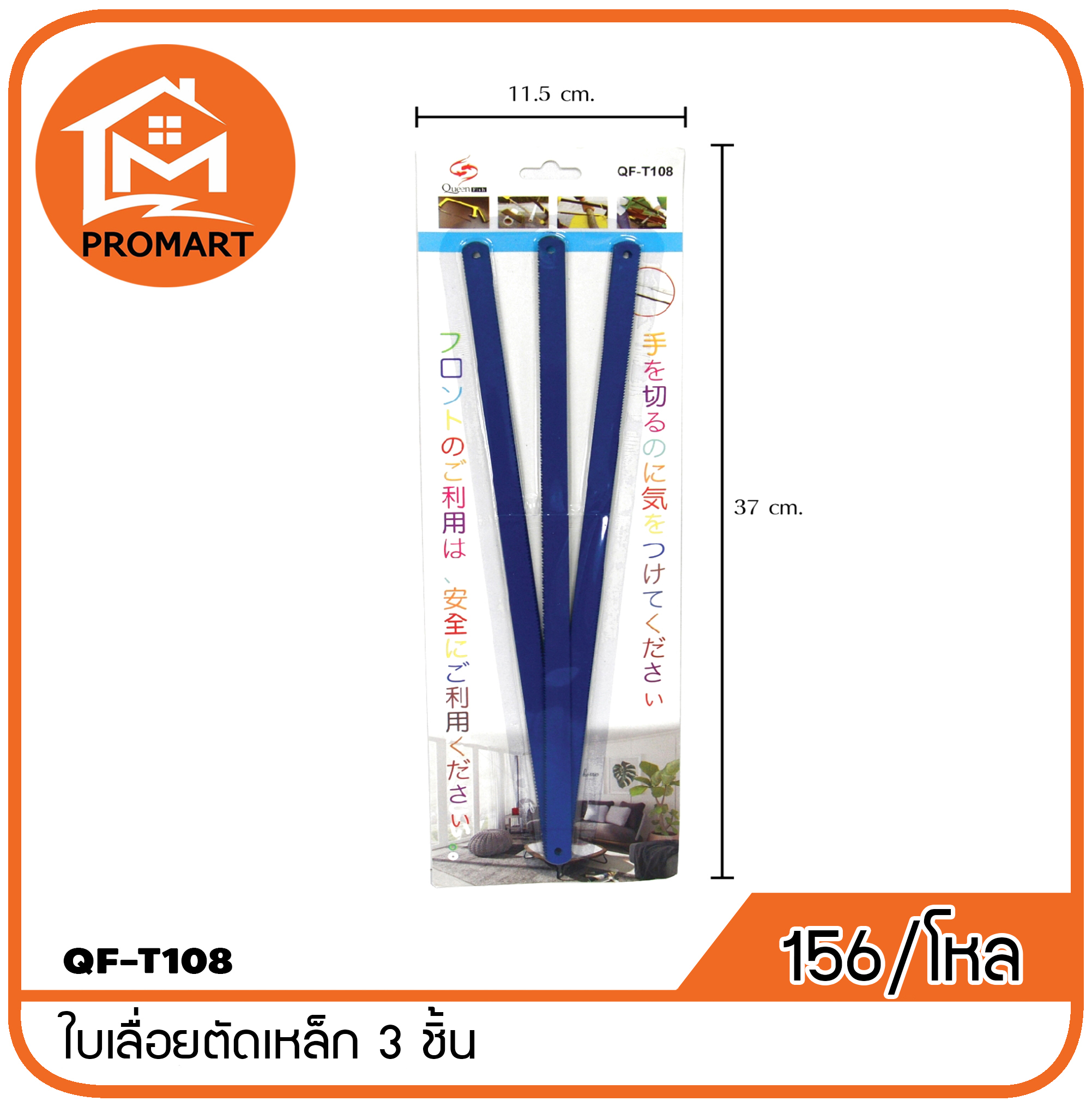 QF3-T108 ใบเลื่อยตัดเหล็ก 3 ชิ้น