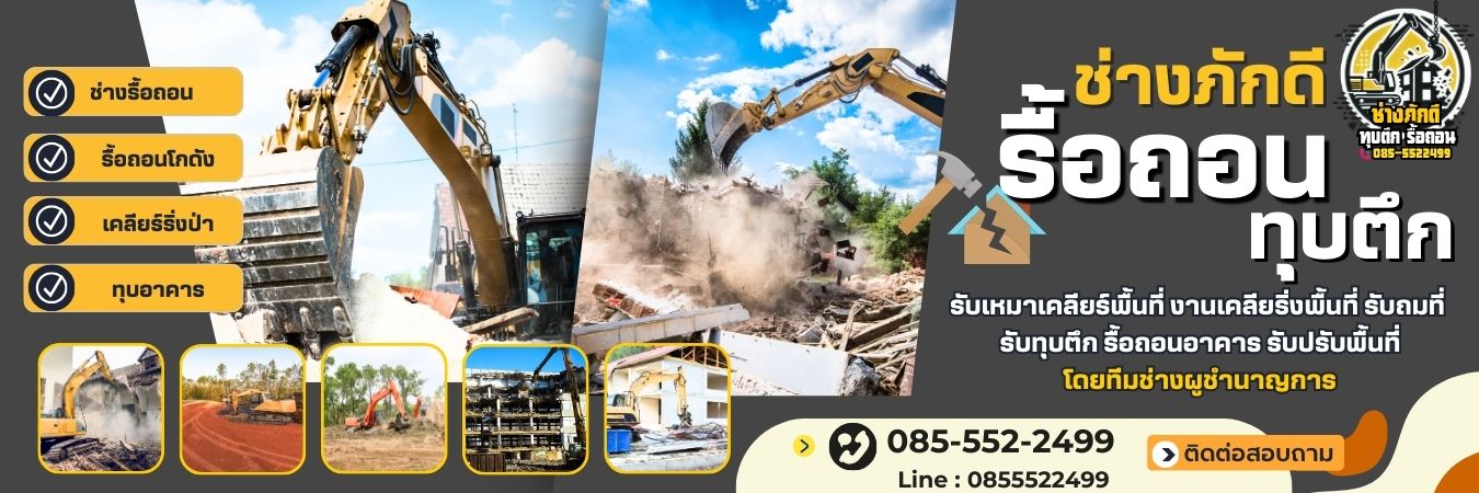 รื้อถอนทุบตึก รับทุบรื้อถอน