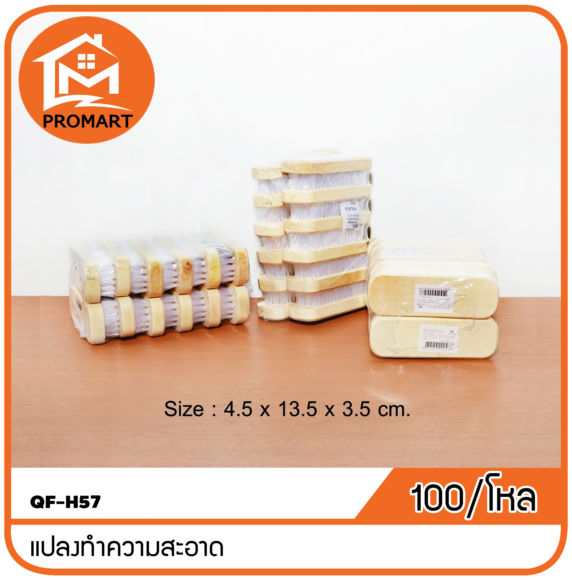 QF4-H57 แปลงทำความสะอาด