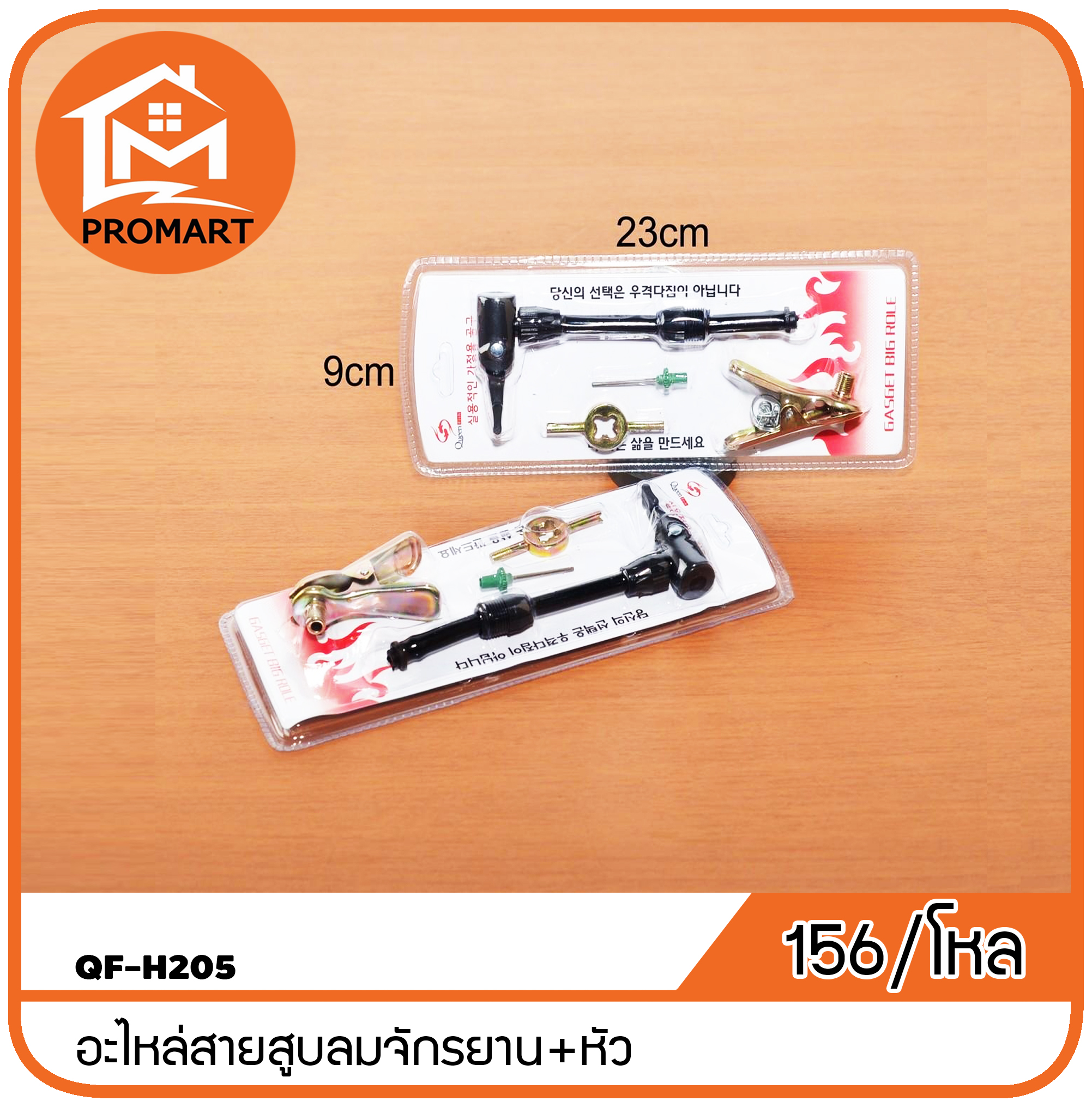QF-H205 อะไหล่สายสูบลมจักรยาน+หัว