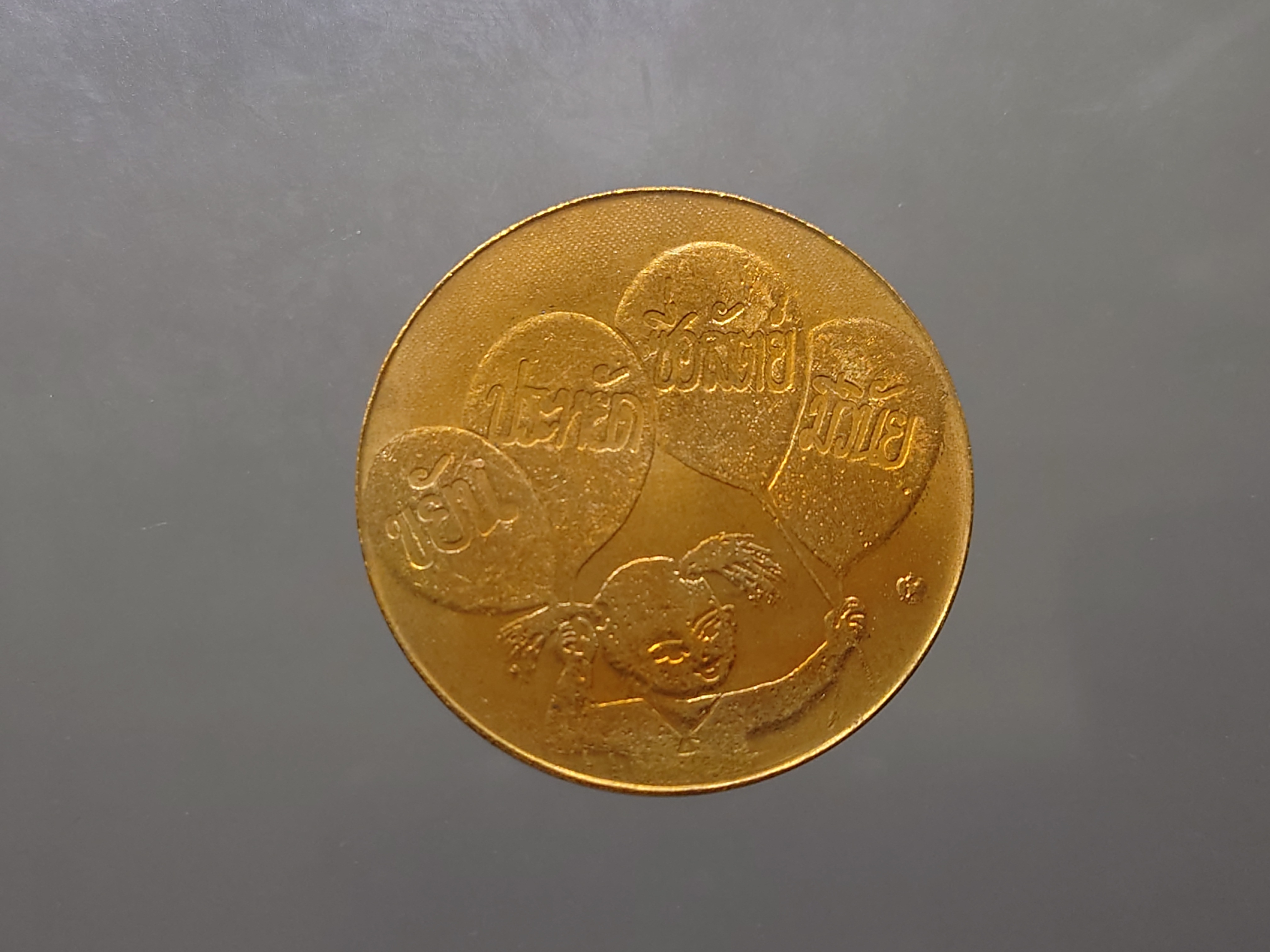 เหรียญวันเด็กแห่งชาติประจำปี พ.ศ.2541 ไม่ผ่านใช้