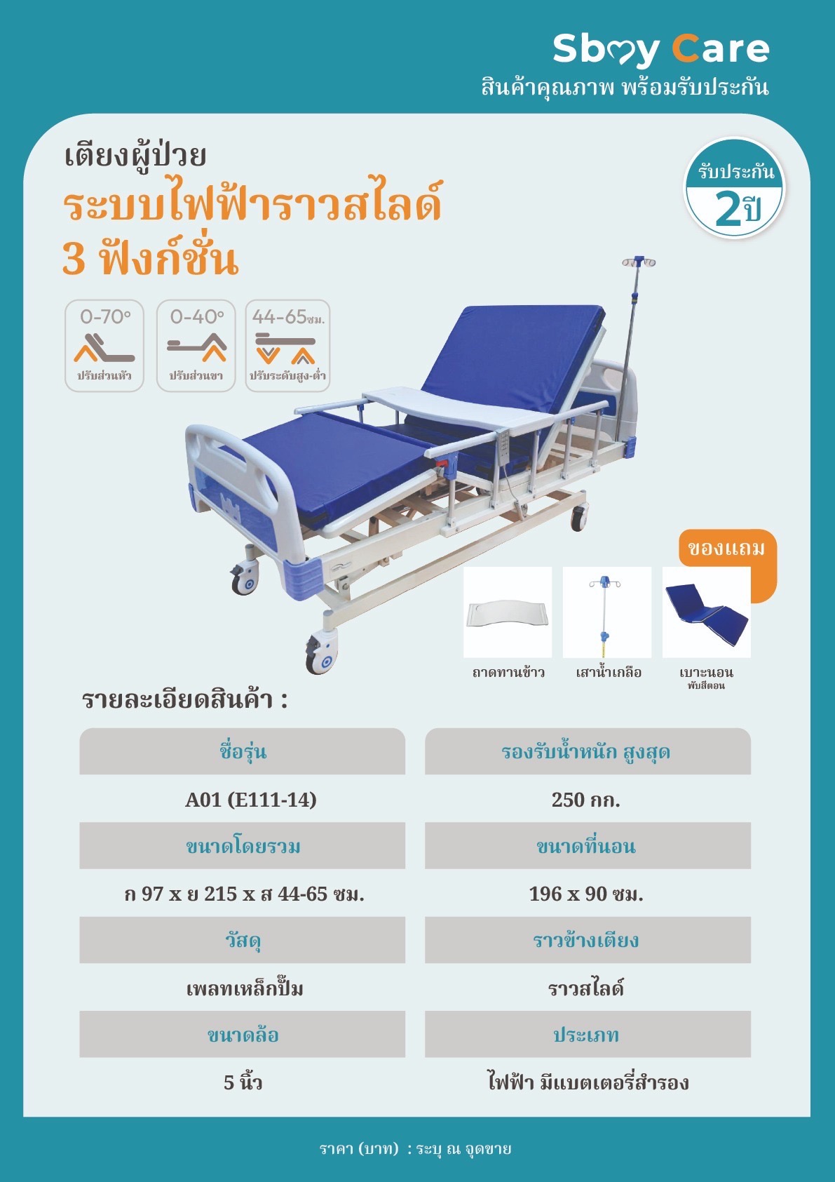 SbayCare เตียงไฟฟ้าสามฟังก์ชั่น รุ่น A01(EIII-14)