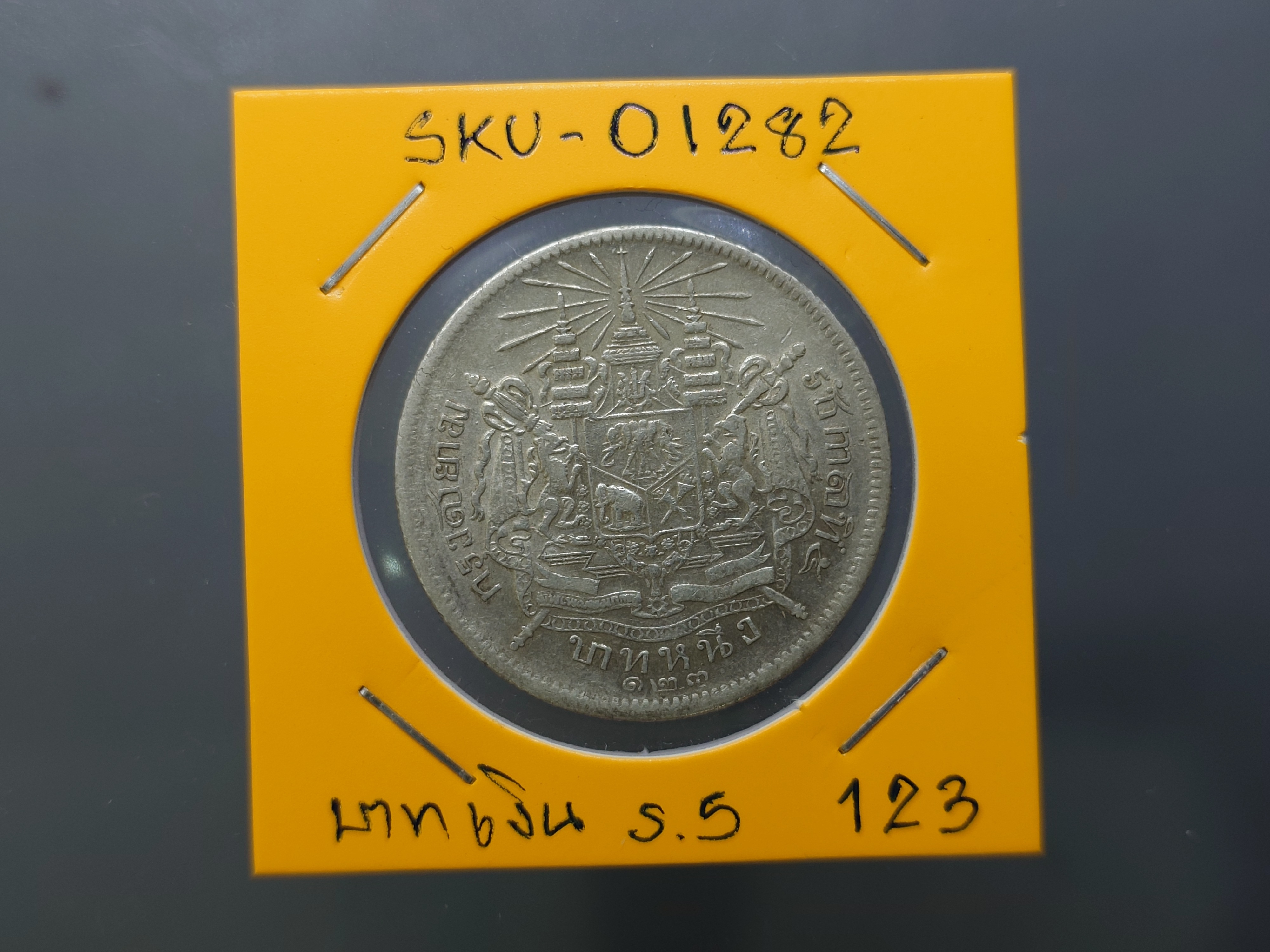 เหรียญบาทเงิน พระบรมรูป-ตราแผ่นดิน รศ 123 รัชการที่ ๕