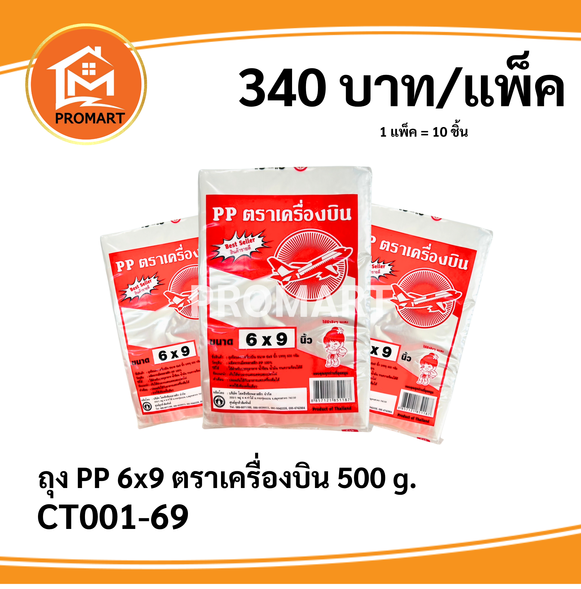 ถุง PP 6*9 ตราเครื่องบิน 500 g.