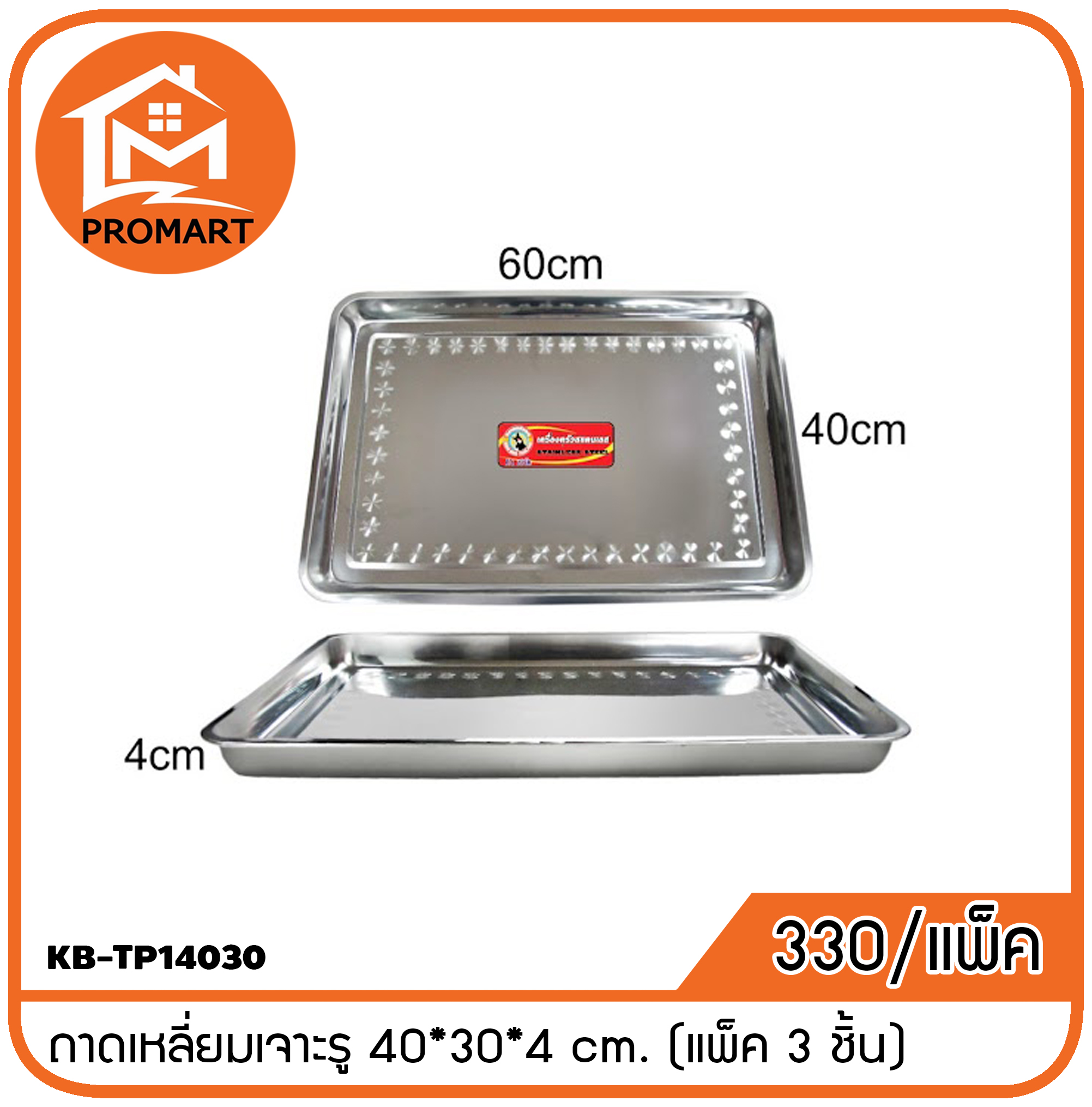 KB-TP14030 ถาดเหลี่ยมเจาะรู 40*30*4 cm. (แพ็ค 3 ชิ้น)