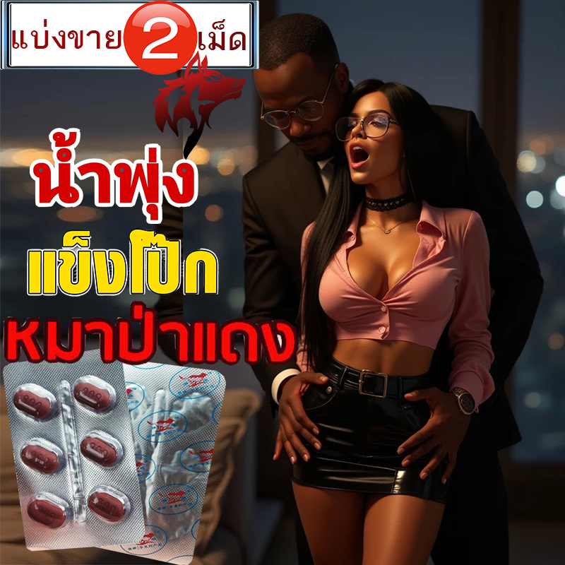 หมาแดงมีเก็บปลายทาง💵💲800mg Red WOLF🦊💗หำป่วย หมาแดงช่วยได้💗ของแท้พร้อมจัดส่ง🦊VIAGRA[แบ่งขาย2เม็ด]VIAGRA💸มีเก็บปลายทาง💵❌ไม่มีกล่อง-ไม่ระบุชื่อสินค้า🦊ทัก:สนใจสั่งซื้อ👉ไลน์