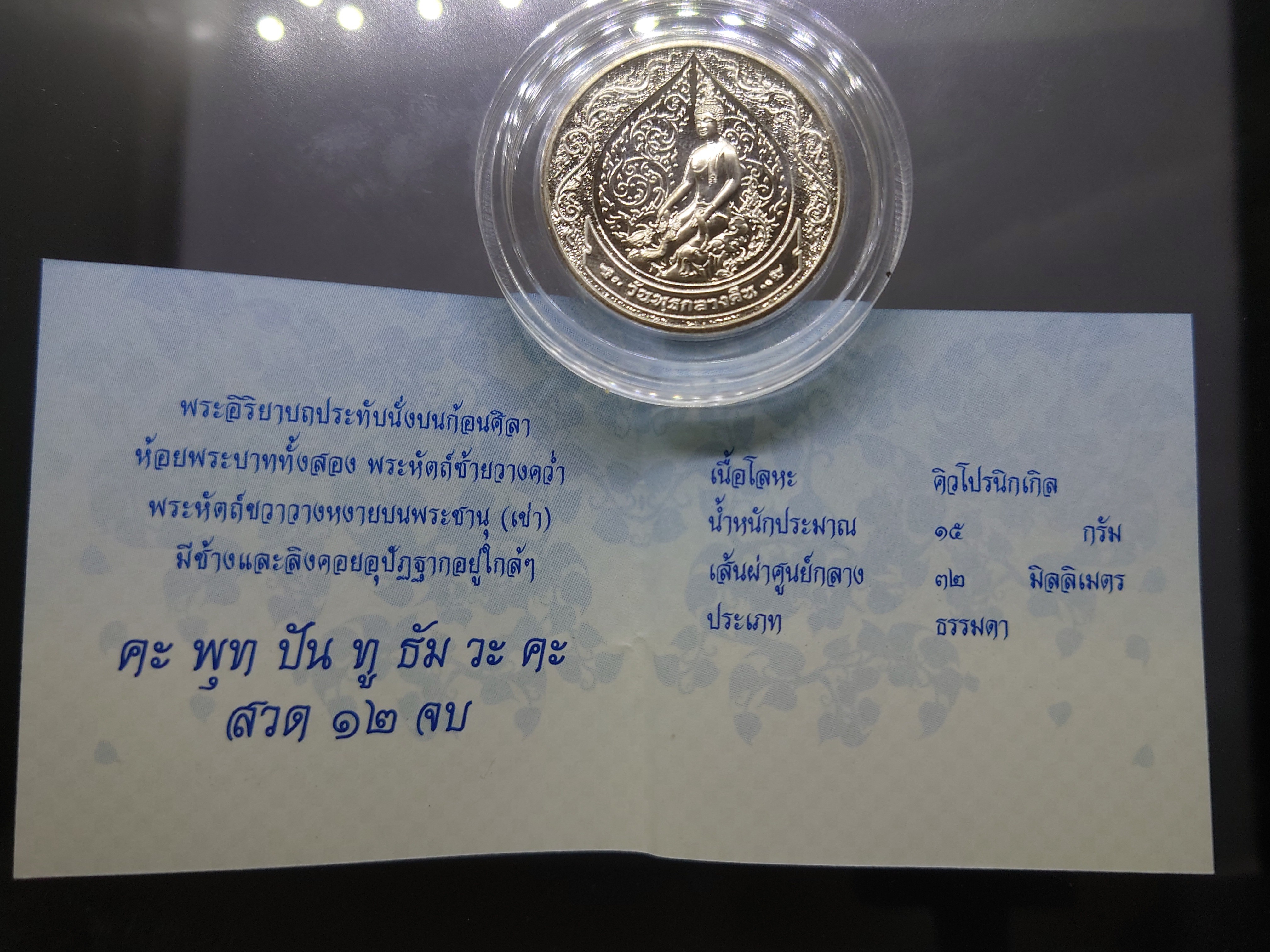 พระประจำเกิด วันพุธ (กลางคืน) ปางป่าเลไลย์ เนื้อนิเกิล กรมธนารักษ์ จัดสร้าง