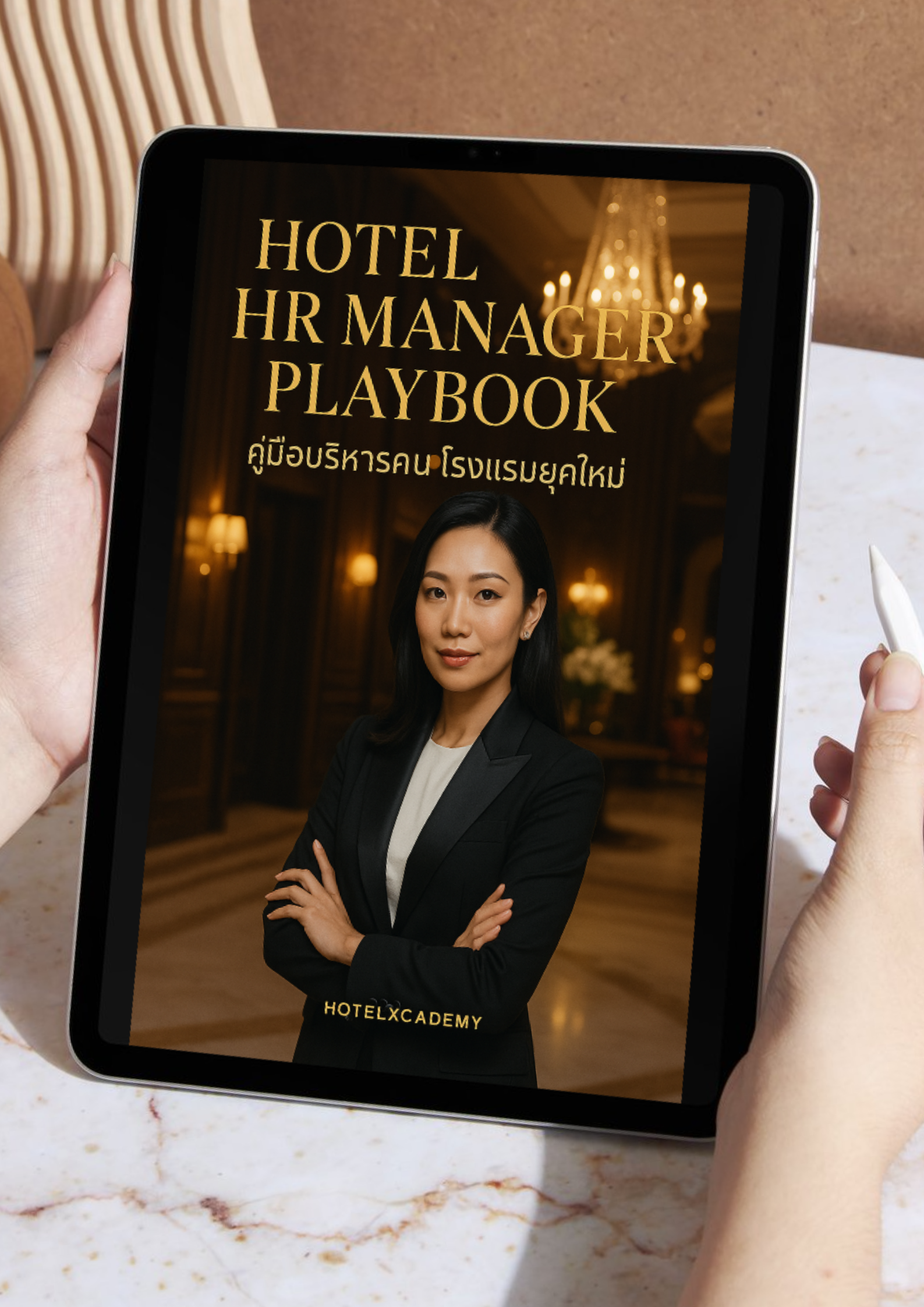 [หนังสืออีบุ๊ค - EBOOK] Hotel HR Manager Playbook คู่มือบริหารคนโรงแรมยุคใหม่
