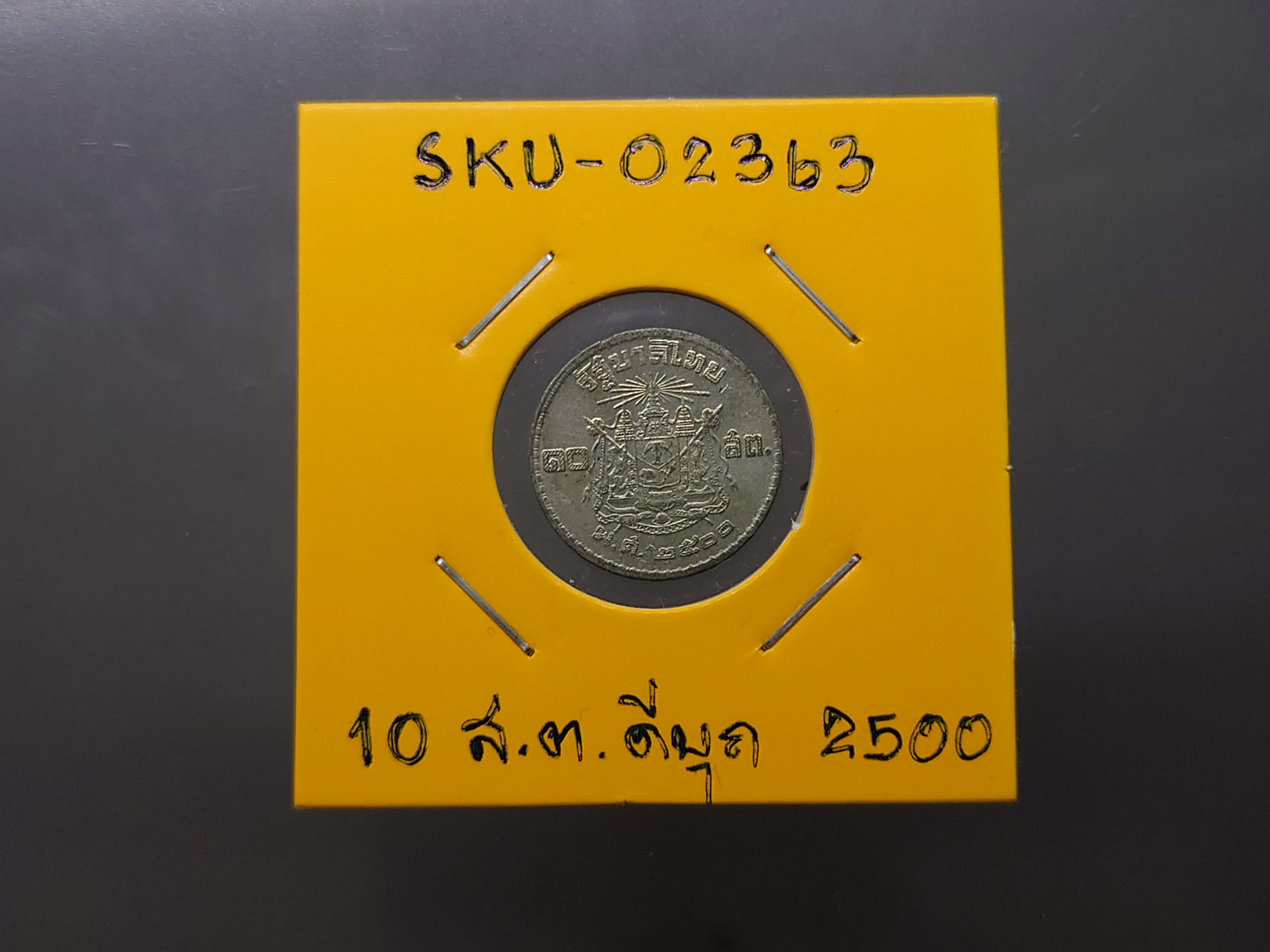 เหรียญตัวอย่าง เหรียญ 10 สตางค์ (10 สต.) เนื้อดีบุก ปี พ.ศ 2500 ไม่ผ่านใช้ หายาก