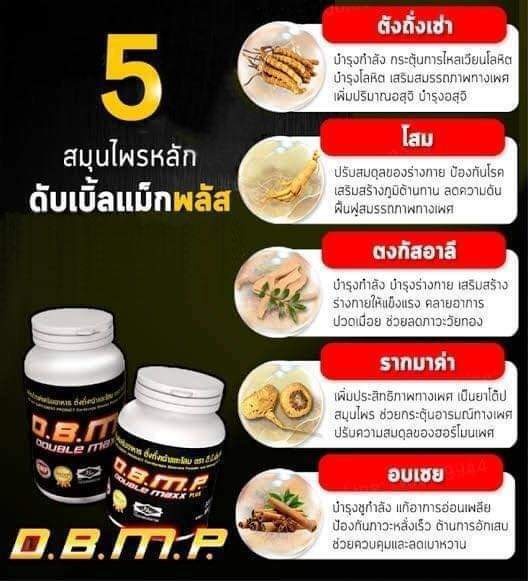 ดับเบิ้ลแม็กพลัส D.B.M.P. ชุดทดลอง 120 แคปซูล พร้อมของแถมครบเซ็ต 3,800 บาท จัดส่งฟรี เก็บปลายทาง