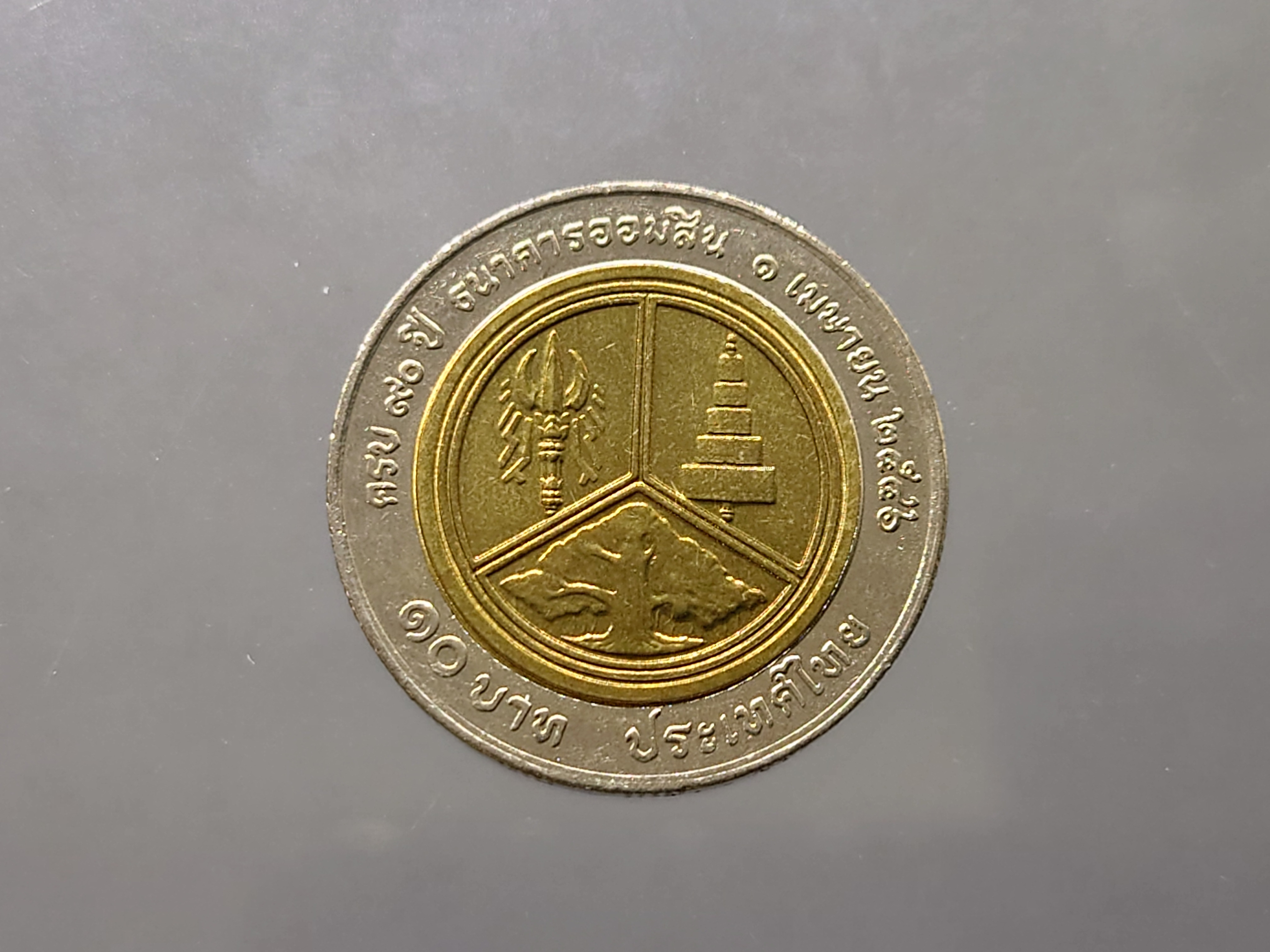 เหรียญ 10 บาท สองสี เหรียญที่ระลึก วาระครบ 90 ปี ธนาคารออมสิน พระรูป ร.6 พ.ศ.2546 ไม่ผ่านใช้