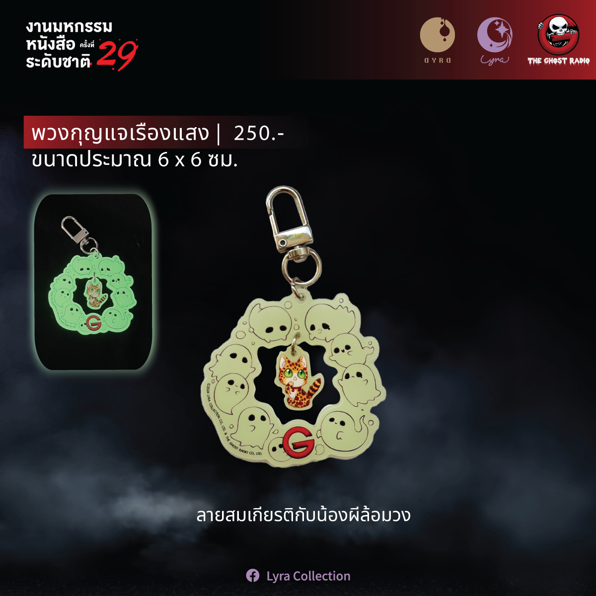 [The Ghost Radio] พวงกุญแจเรืองแสง - ลายสมเกียรติกับน้องผีล้อมวง