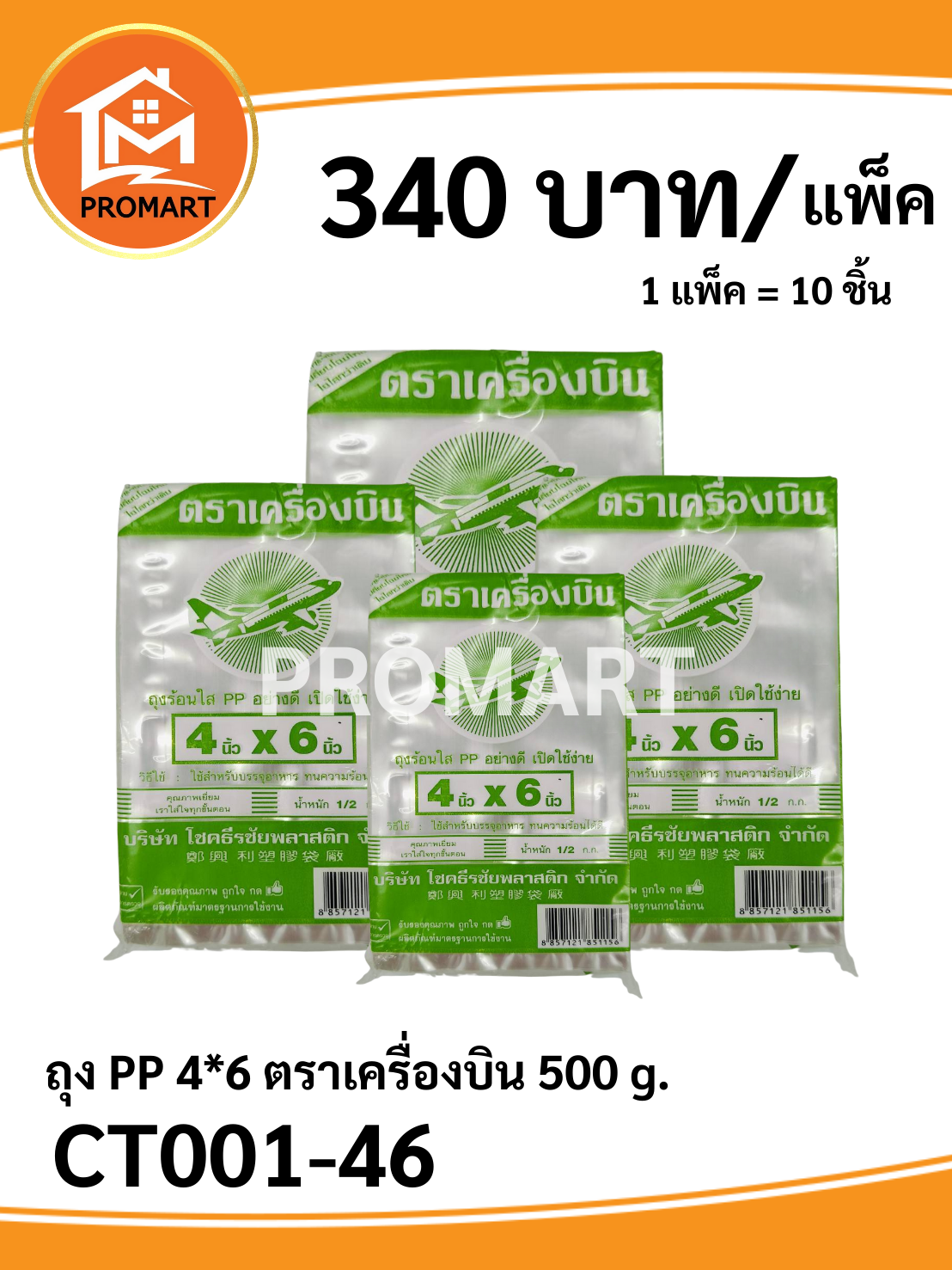 ถุง PP 4*6 ตราเครื่องบิน 500 g.