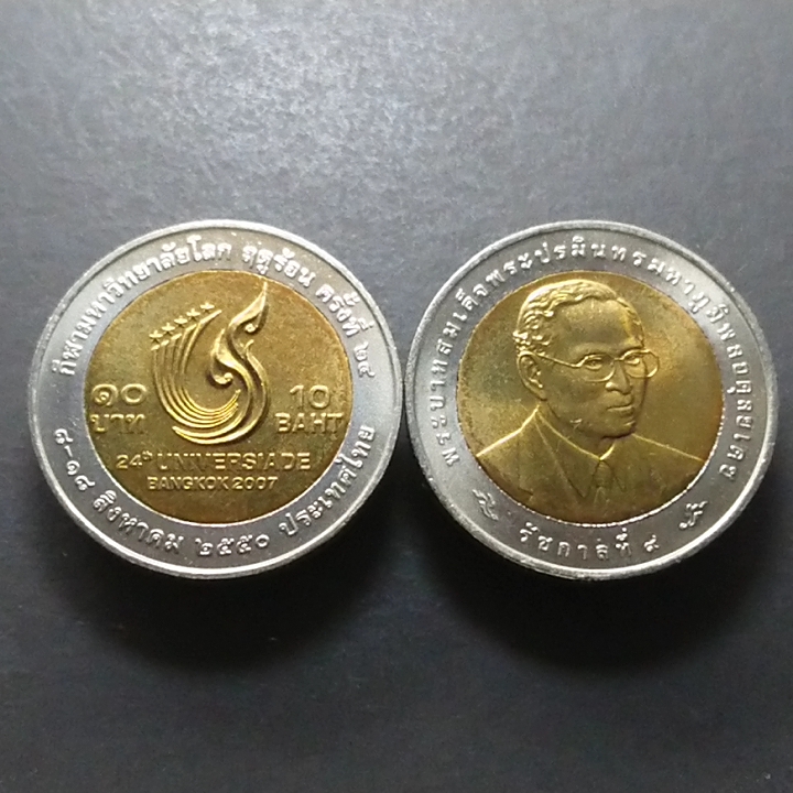 เหรียญ 10 บาท สองสี ที่ระลึกการแข่งขันกีฬามหาวิทยาลัยโลก ฤดูร้อน ครั้งที่ 24 ปี2550 ไม่ผ่านใช้