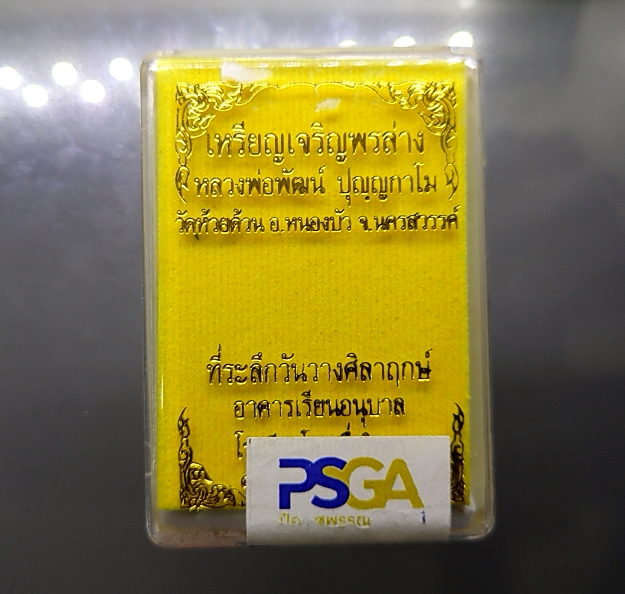 เหรียญหลวงพ่อพัฒน์ เจริญพรล่าง เนื้อเงิน บล็อกทองคำ พิมพ์ครึ่งองค์ ขอบปล้องอ้อย (รุ่นวางศิลาฤกษ์อาคารเรียนอนุบาล) เลขโค๊ท 910 พ.ศ.2563