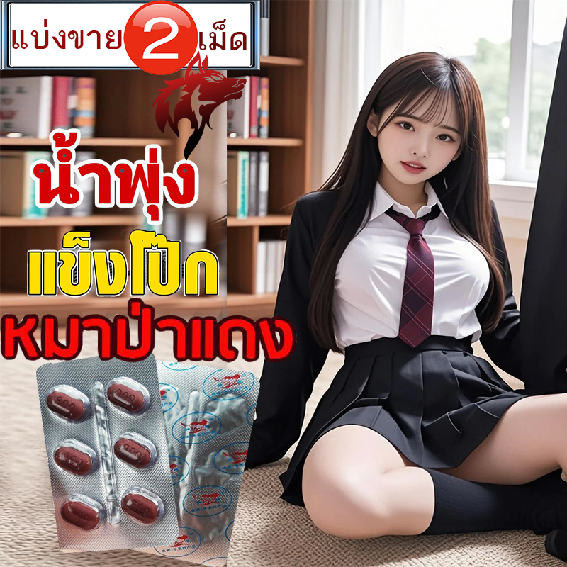 หมาแดง เซ็ตประหยัด💸มีเก็บปลายทาง💵💲800mg Red WOLF🦊💗ของแท้100%VIAGRA[แบ่งขาย2เม็ด]VIAGRA💸มีเก็บปลายทาง💵❌ไม่มีกล่อง-ไม่ระบุชื่อสินค้า🦊ทัก:สนใจสั่งซื้อ👉ไลน์ไอดี kma187