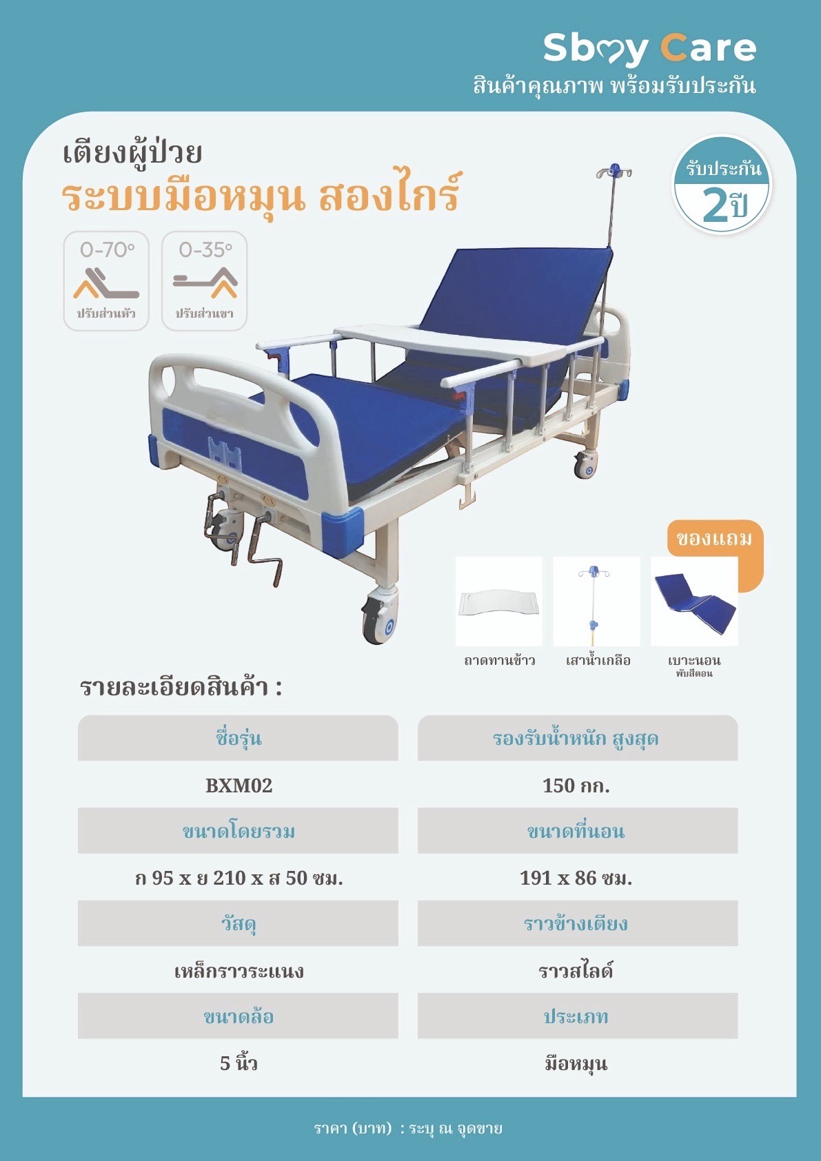 SbayCare เตียงมือหมุน 2 ไกร์ รุ่น BXM02