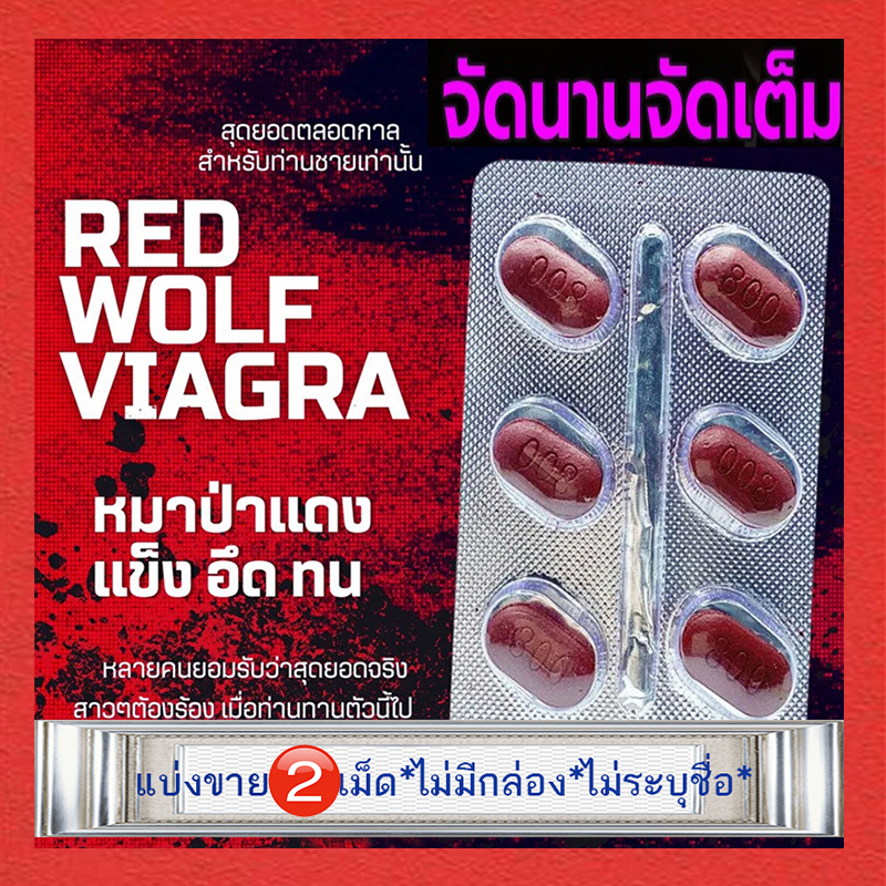 หมาแดง เซ็ตประหยัด💸มีเก็บปลายทาง💵💲800mg Red WOLF🦊ของแท้100%🦊VIAGRA[แบ่งขาย2เม็ด]ติดฝนไม่เป็นไร แต่ถ้าติดใจเราให้รีบบอกVIAGRA💸มีเก็บปลายทาง💵❌ไม่มีกล่อง-ไม่ระบุชื่อสินค้า🦊ทัก:สนใจสั่งซื้