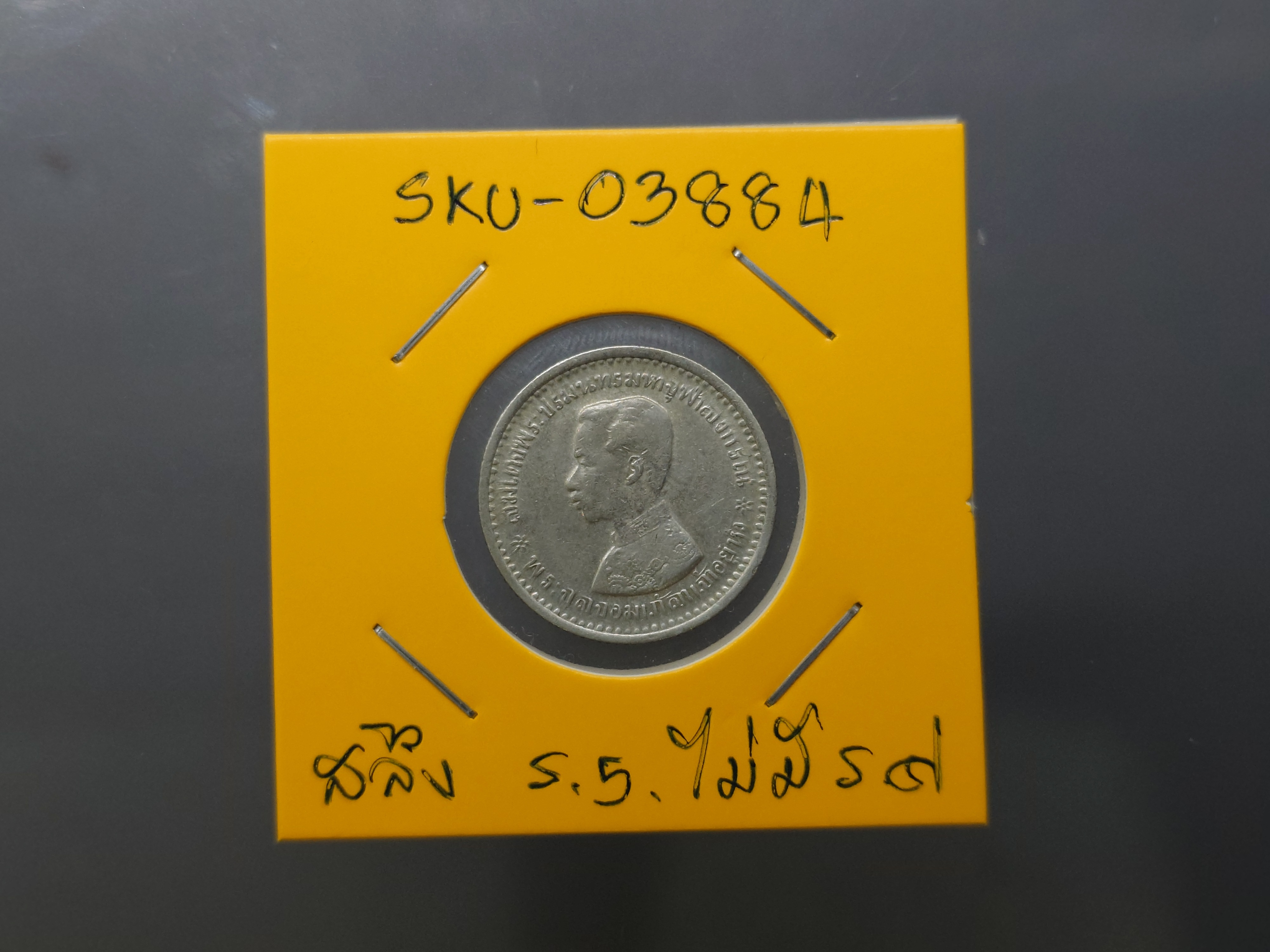 เหรียญสลึงเงิน พระบรมรูป-ตราแผ่นดิน ไม่มี ร.ศ.รัชกาลที่ 5 ผ่านใช้