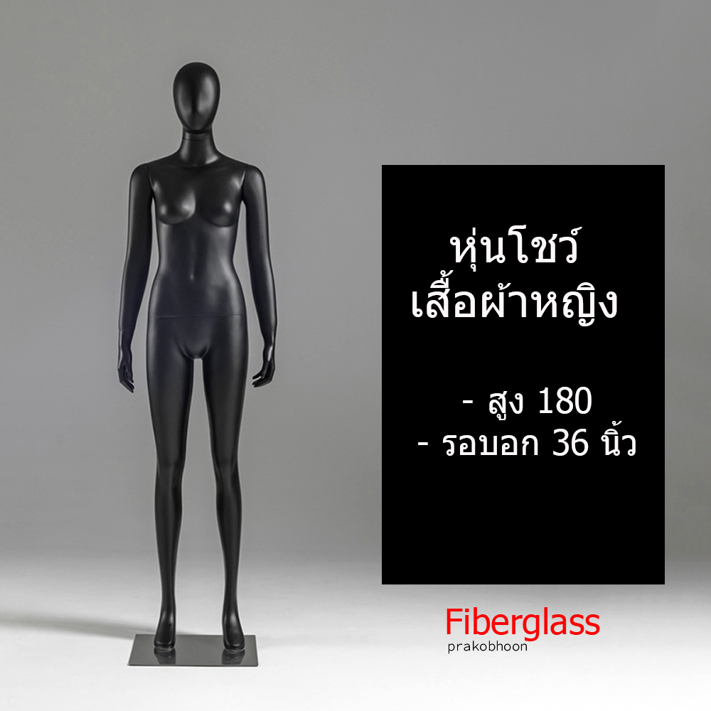 หุ่นโชว์เสื้อผ้าไฟเบอร์กลาส (พรีออเดอร์)