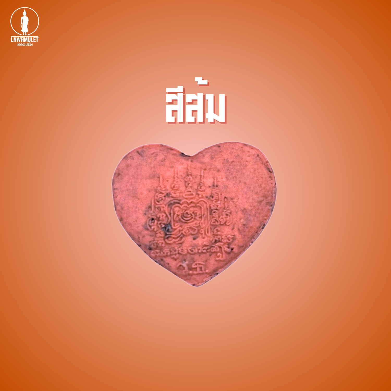 หัวใจเสน่ห์ รุ่นยันต์พุฒซ้อน มวลสารเสน่ห์ 80% เสริมเมตตา เจรจาค้าขาย เรียกคนรัก