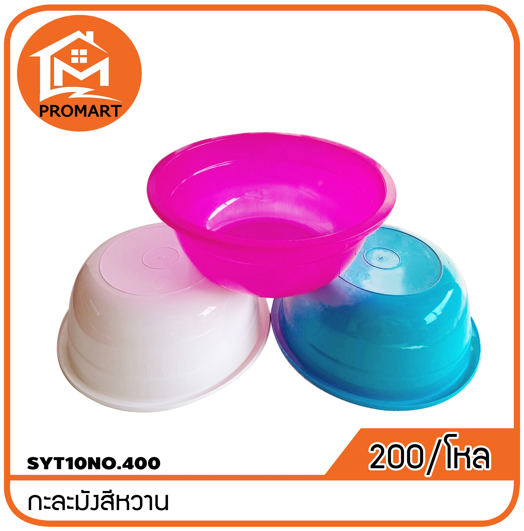 SYT10NO.400กะละมังสีหวาน
