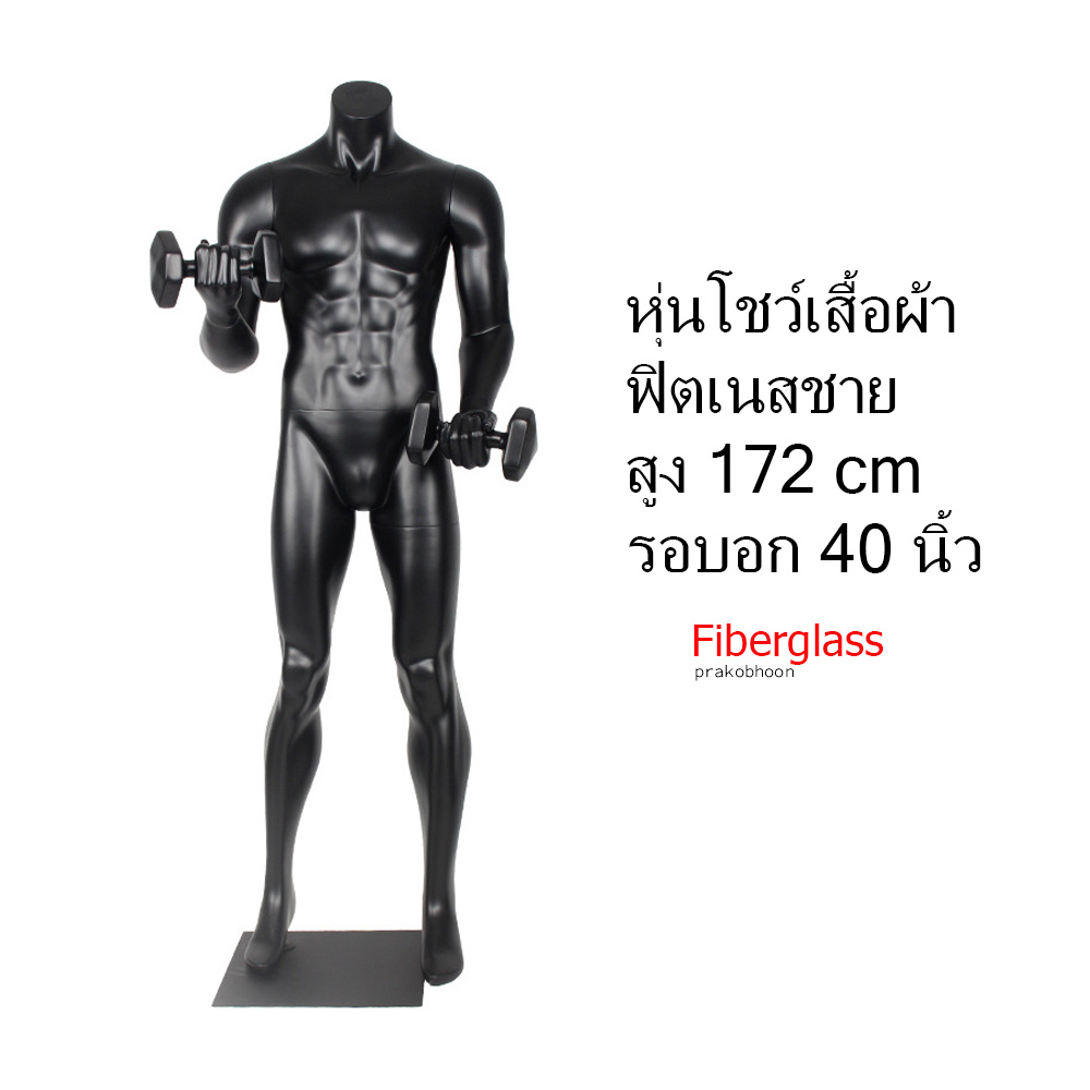 หุ่นโชว์เสื้อผ้ายกน้ำหนักไม่มีหัวไฟเบอร์กลาส (พรีออเดอร์)