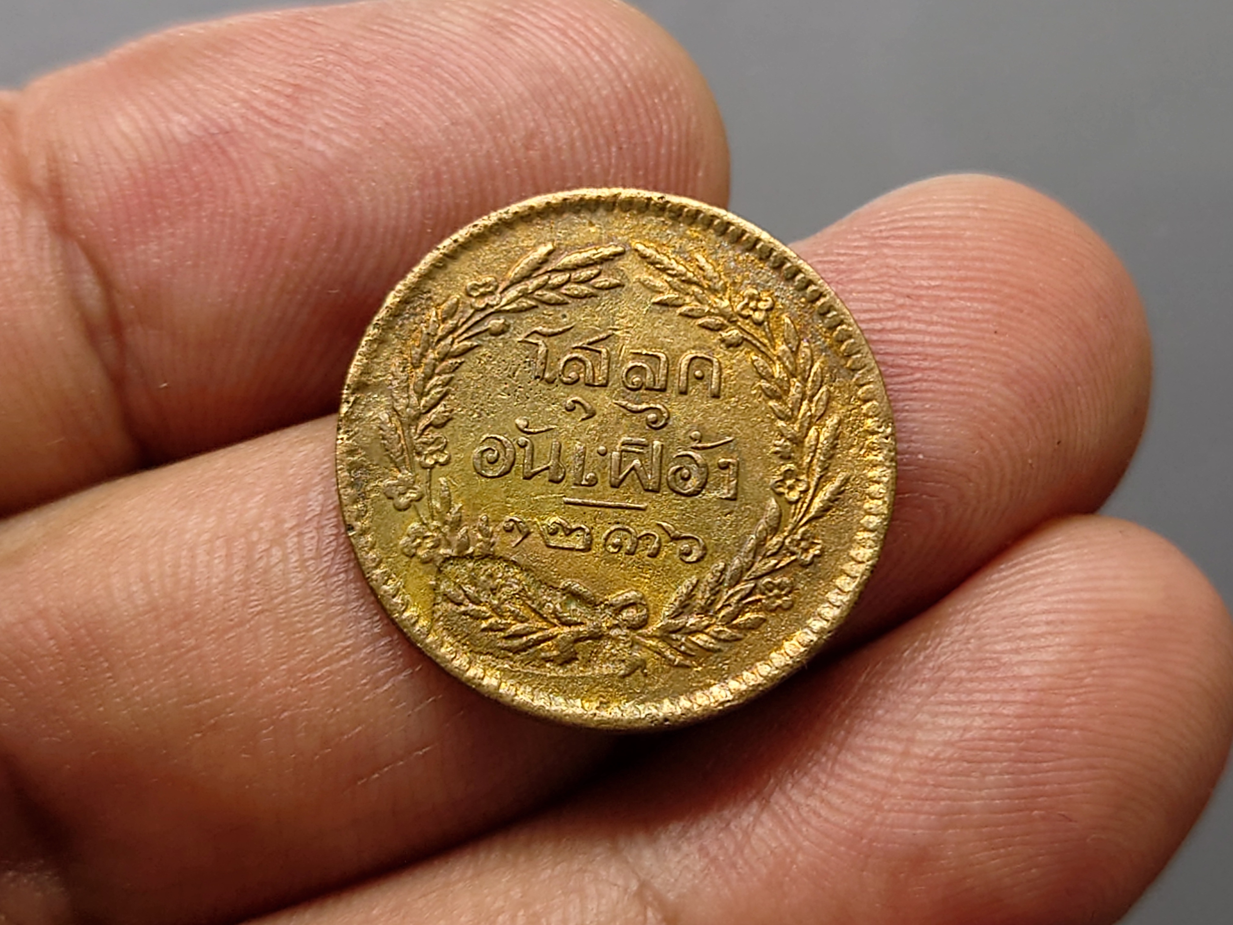 เหรียญโสฬส ทองแดงตรา จ.ป.ร.-ช่อชัยพฤกษ์ จ.ศ.1236