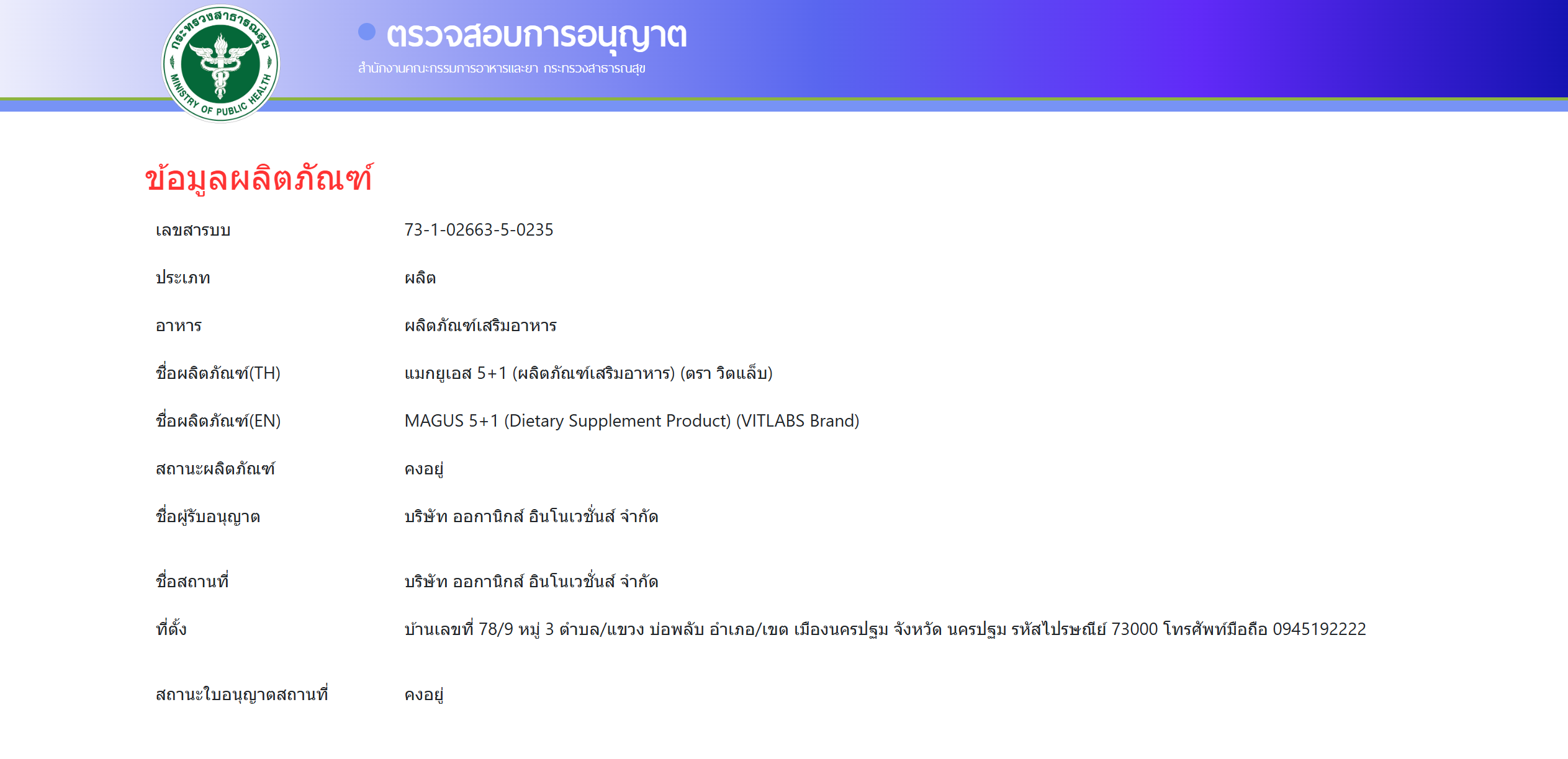 ใบจดแจ้ง อย. MAGUS 5+1
