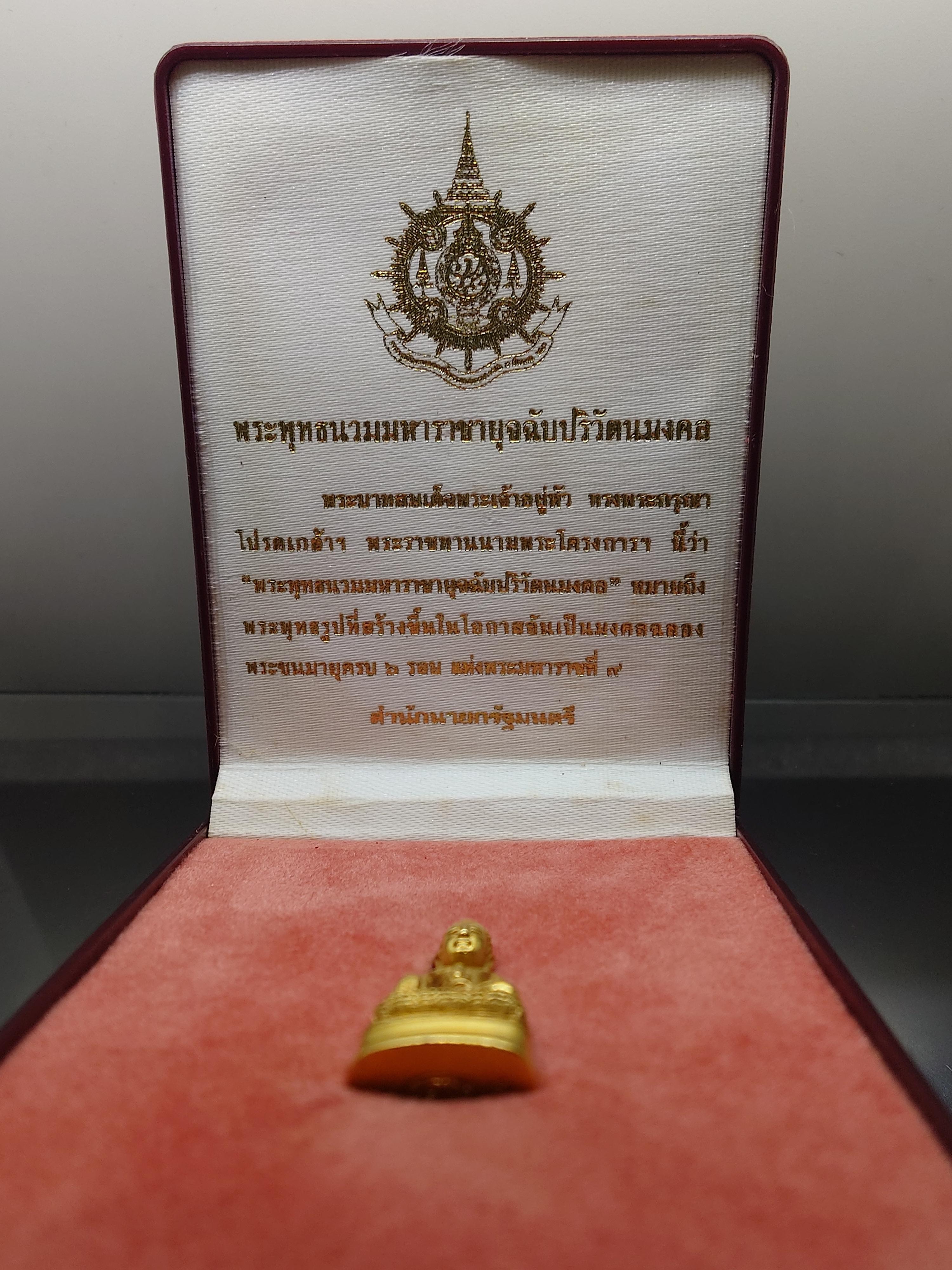 พระพุทธนวมมหาราชายุจฉับปริวัตนมงคล ใต้ฐาน ภปร.(กริ่ง 72 พรรษา) เนื้อทองคำ ที่ระลึก 72 พรรษา รัชกาลที่9 ปี 2542 พร้อมตลับเดิม