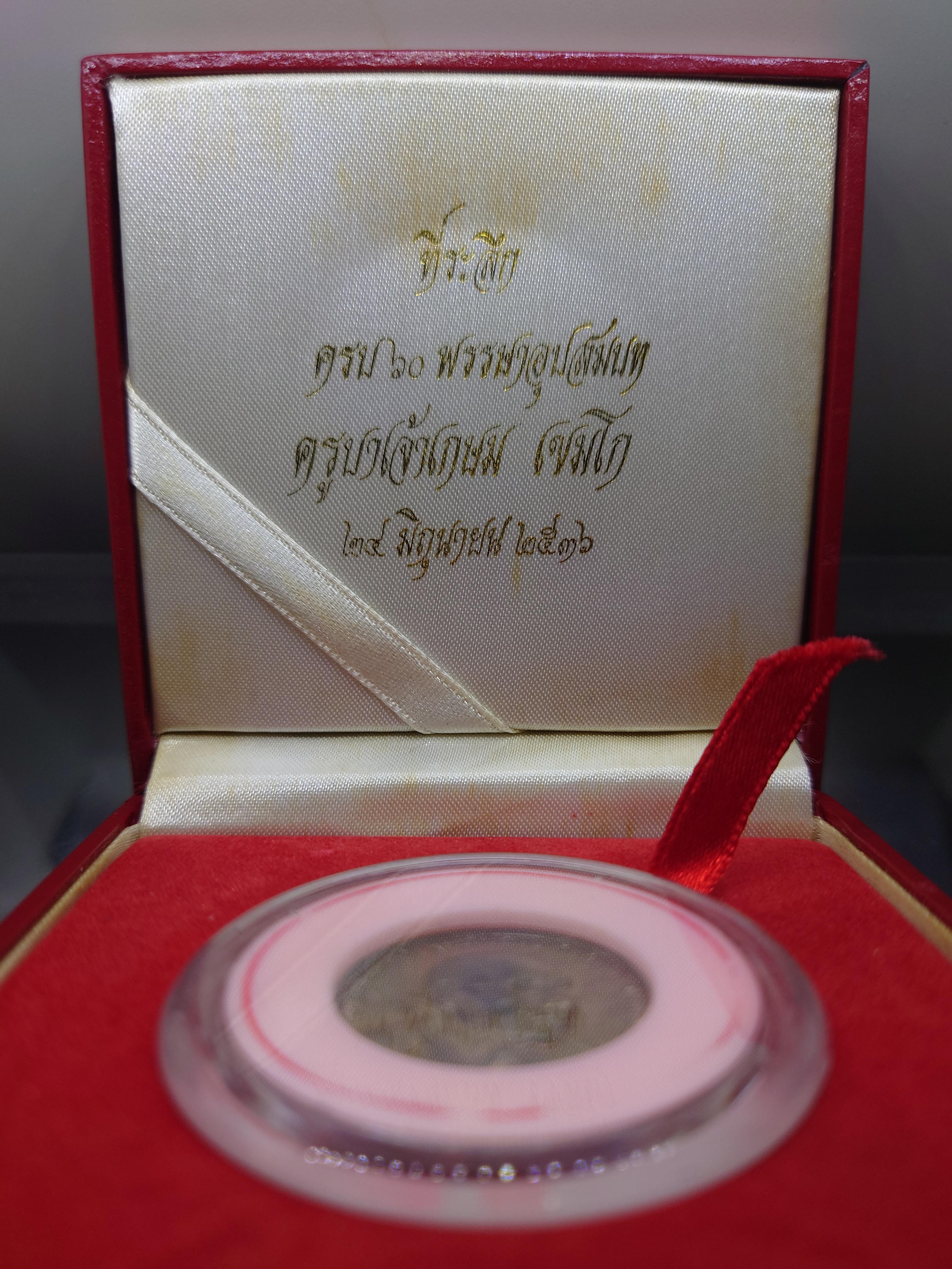 หลวงพ่อเกษม เขมโก ที่ระลึกครบ ๖๐ พรรษาอุปสมบถ ครูบาเจ้าเกษม เขมโก เนื้อนวะ สำนักสุสานไตรลักษ์ ลำปาง ปี2536 พร้อมกล่องเดิม