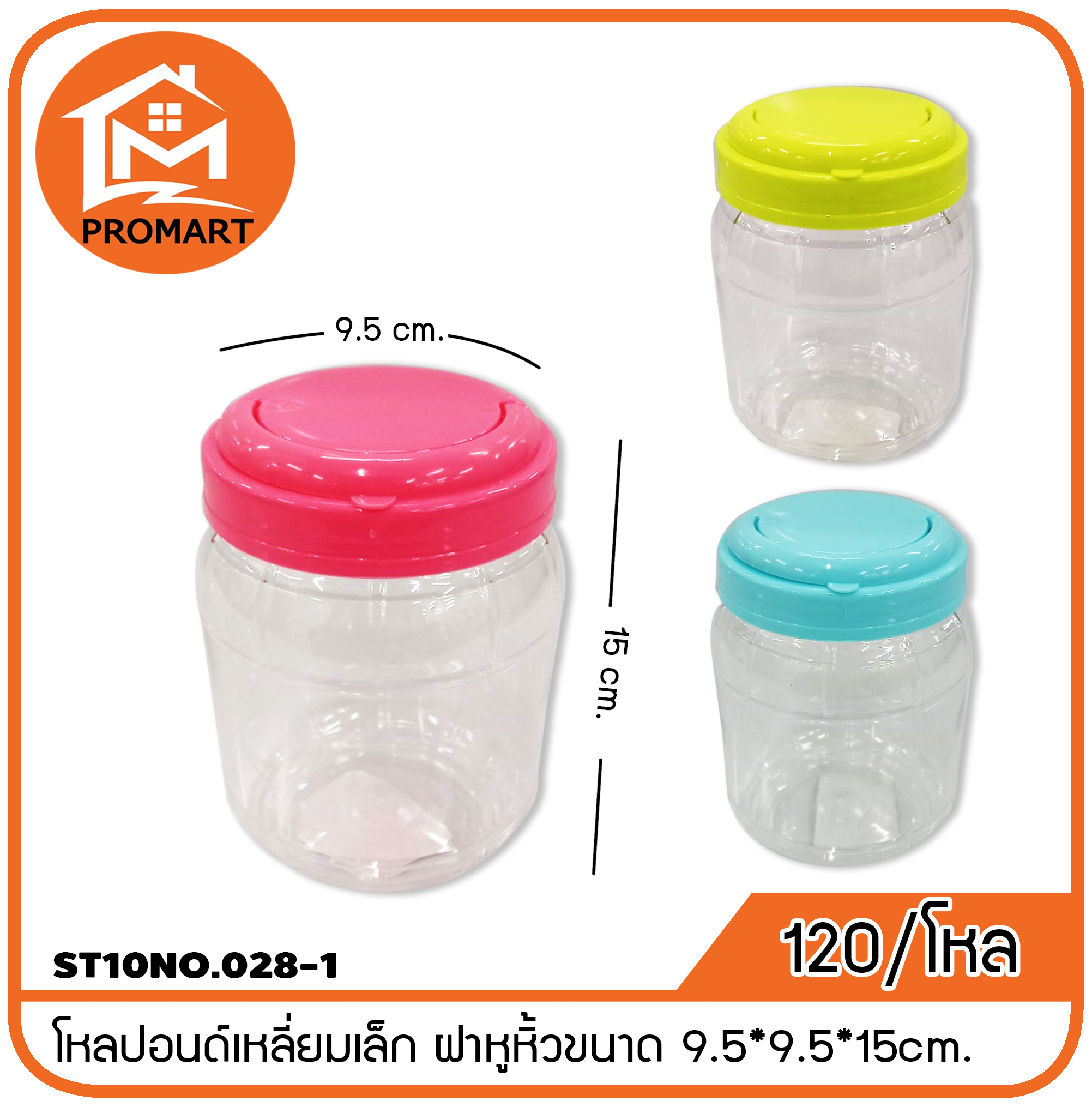 ST10NO.028-1 โหลปอนด์เหลี่ยมเล็ก ฝาหูหิ้วขนาด 9.5*9.5*15cm.