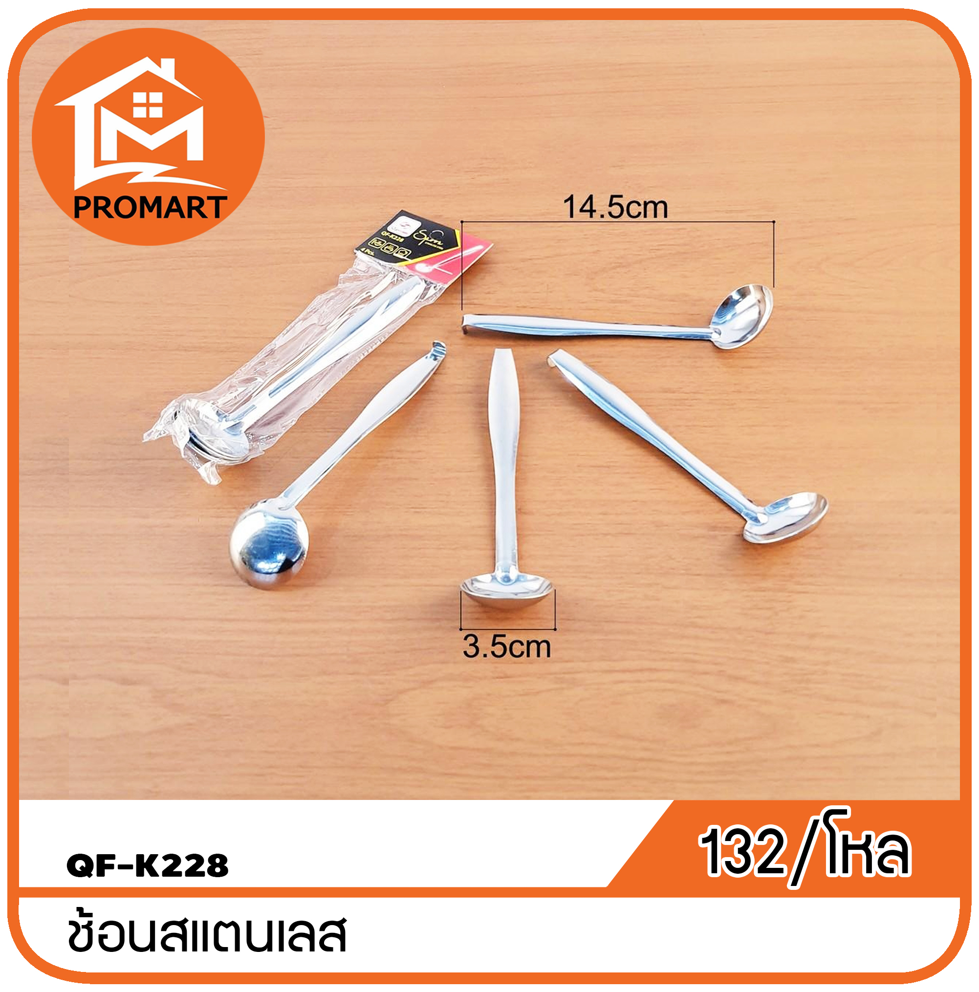 QF1-K228 ช้อนตักเครื่องปรุง1*4